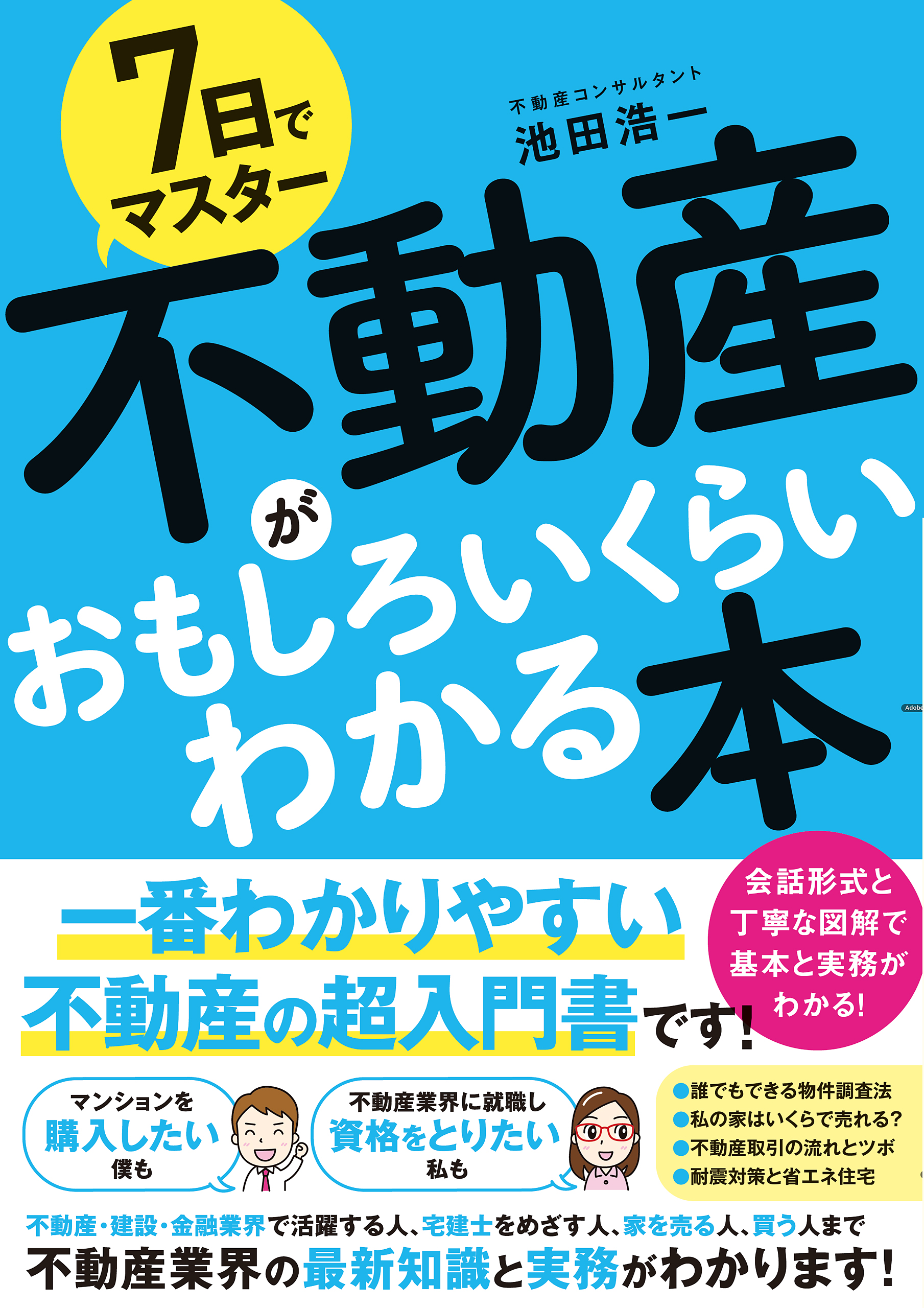 7日でマスター　不動産がおもしろいくらいわかる本