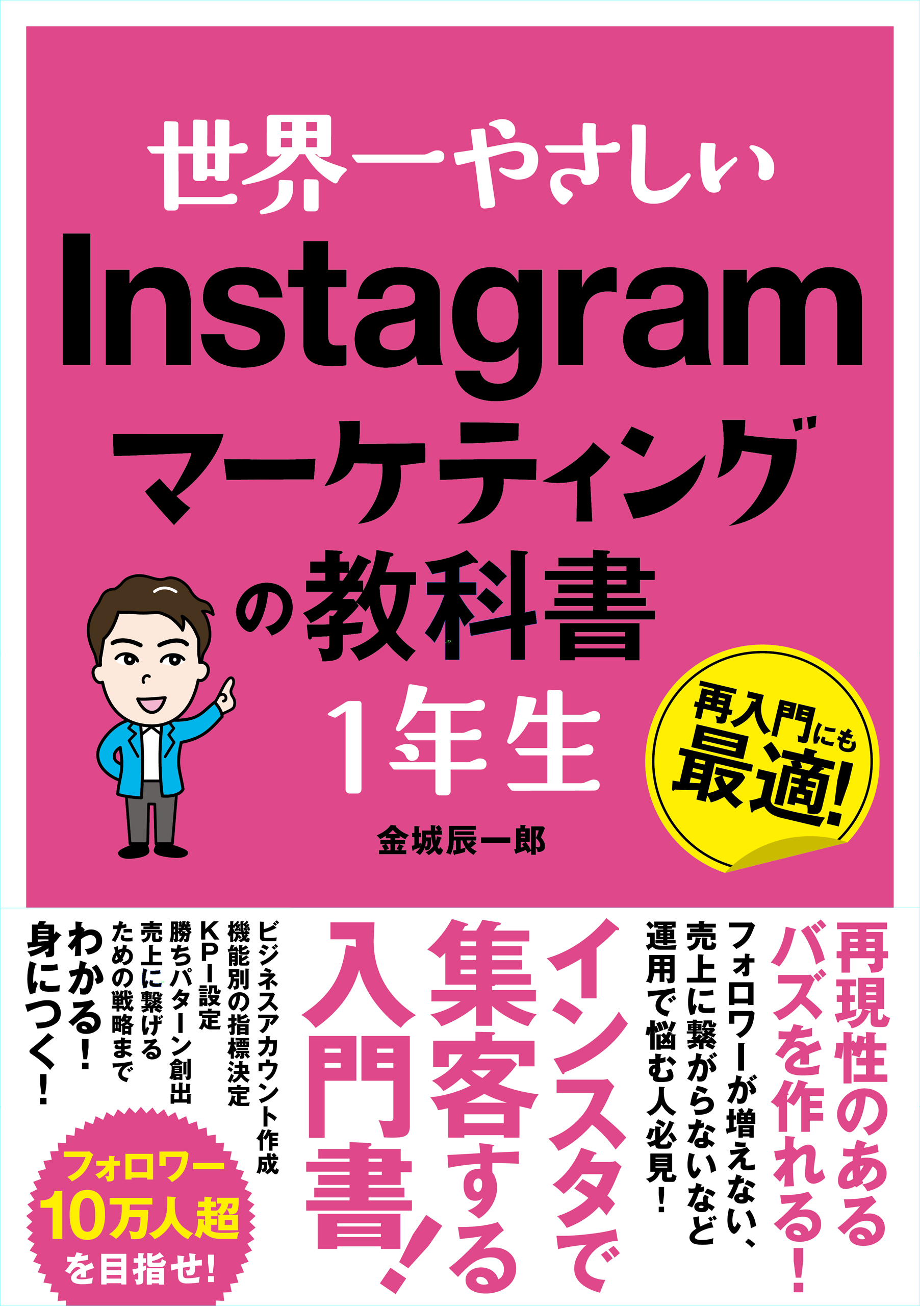 世界一やさしい Instagramマーケティングの教科書 1年生