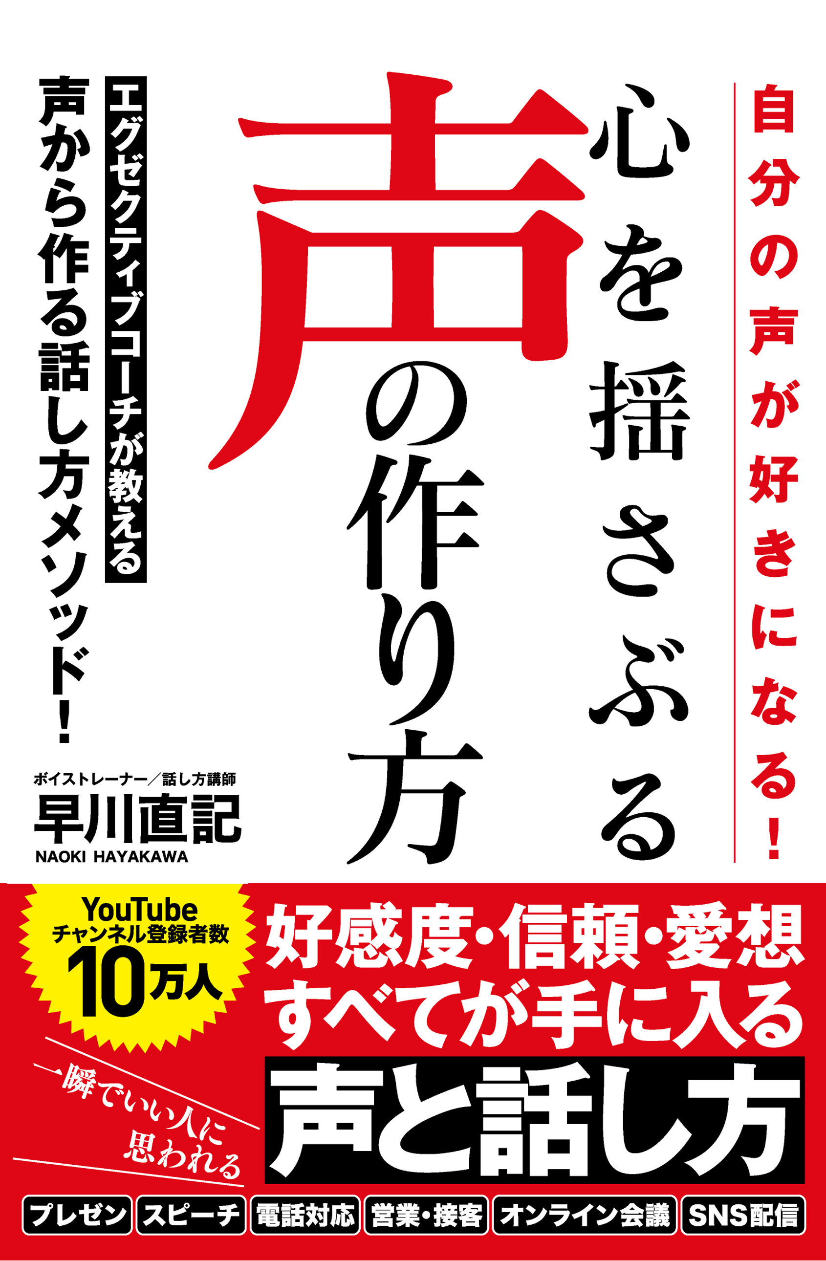 自分の声が好きになる！心を揺さぶる声の作り方