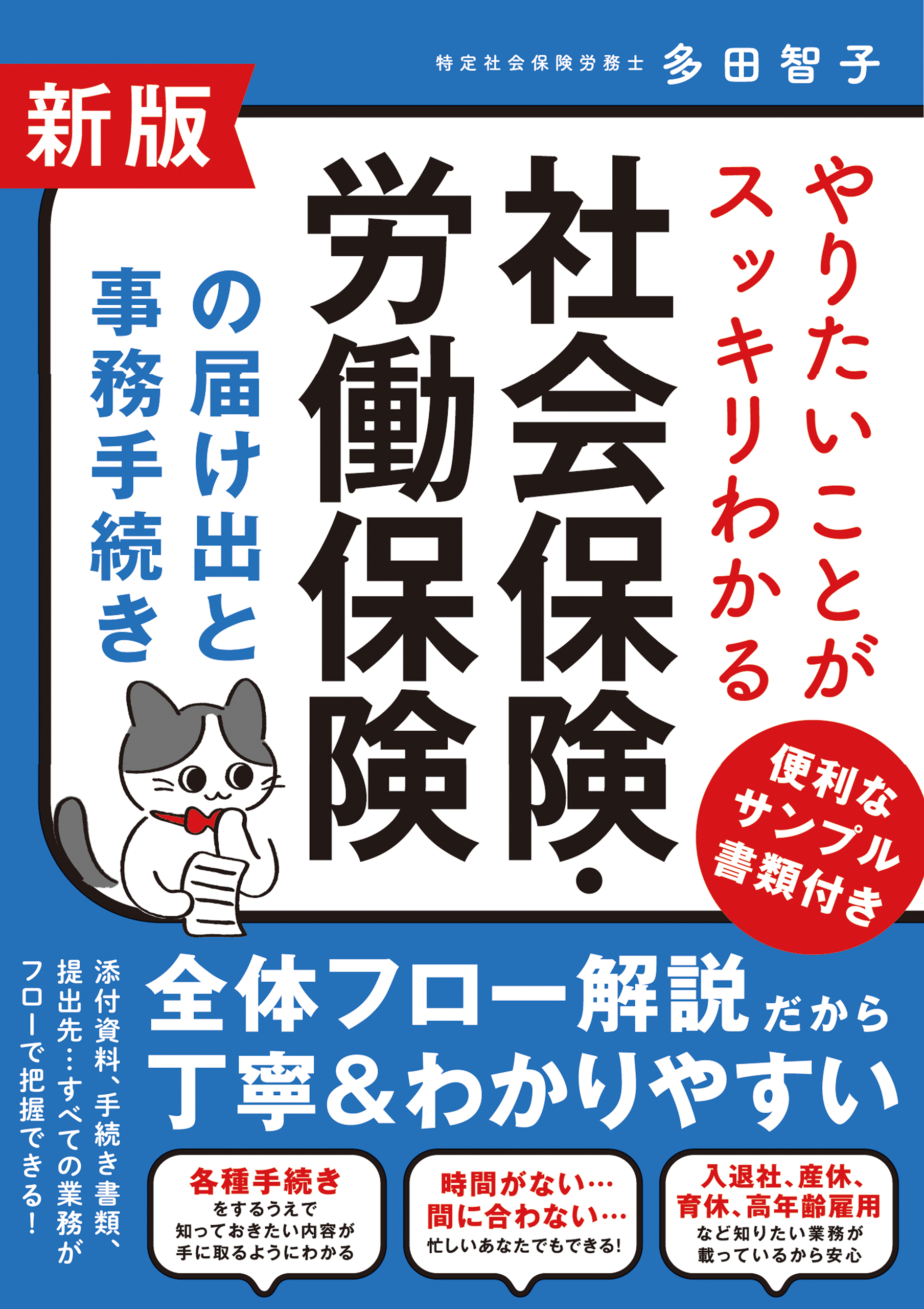新版 やりたいことがスッキリわかる 社会保険・労働保険の届け出と事務手続き