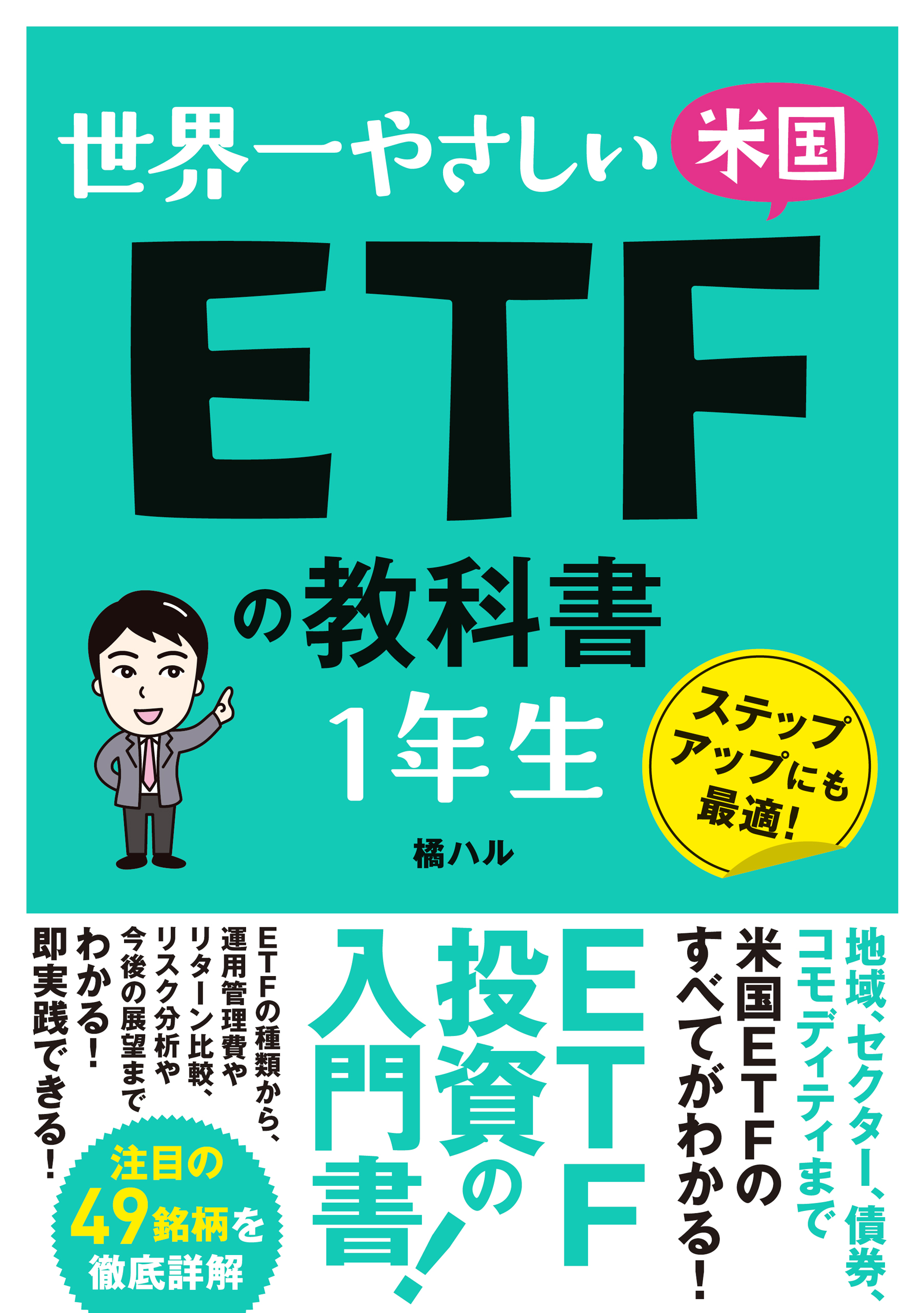世界一やさしい 米国ETFの教科書1年生