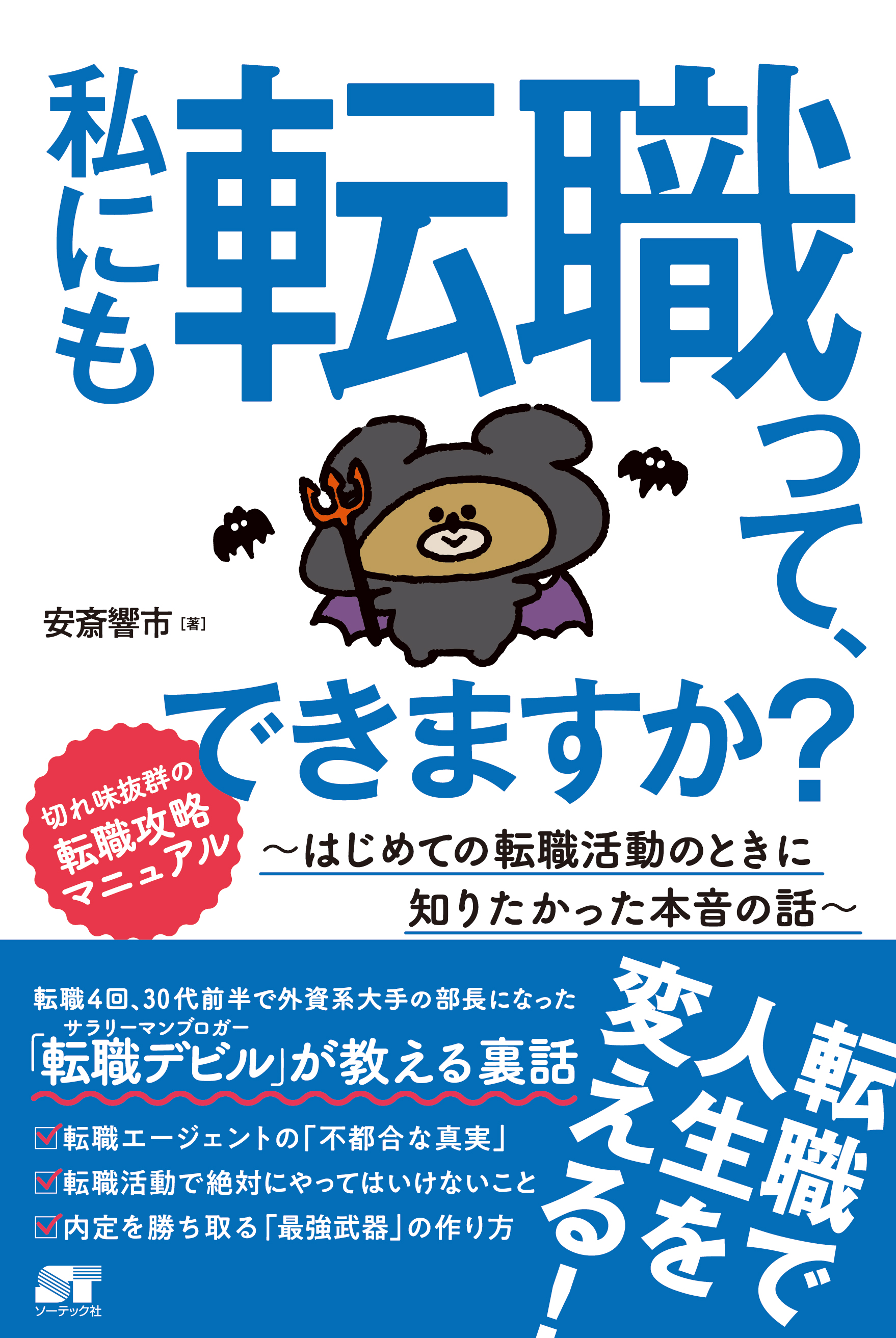私にも転職って、できますか?~はじめての転職活動のときに知りたかった本音の話~