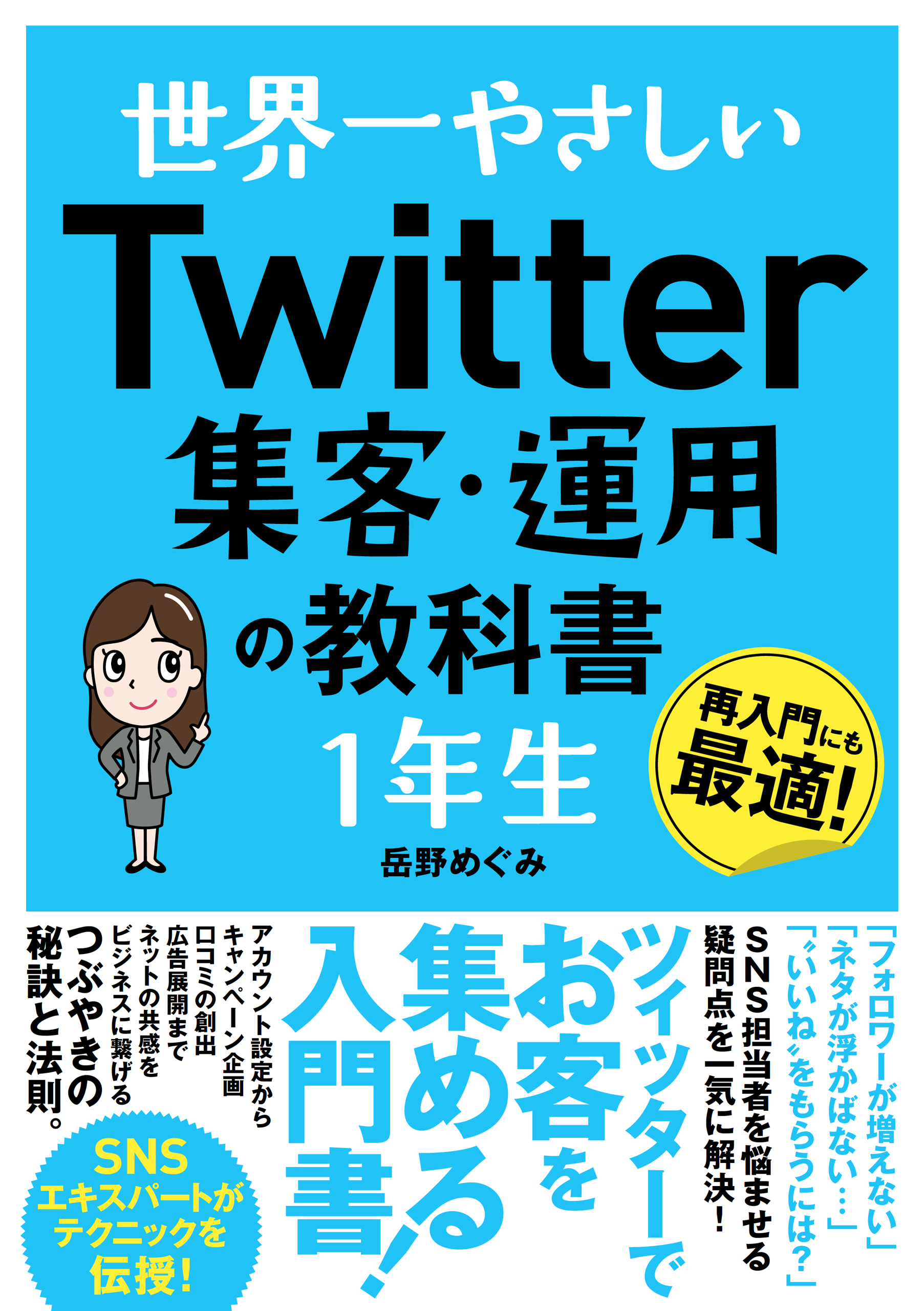 世界一やさしい Twitter集客・運用の教科書 1年生
