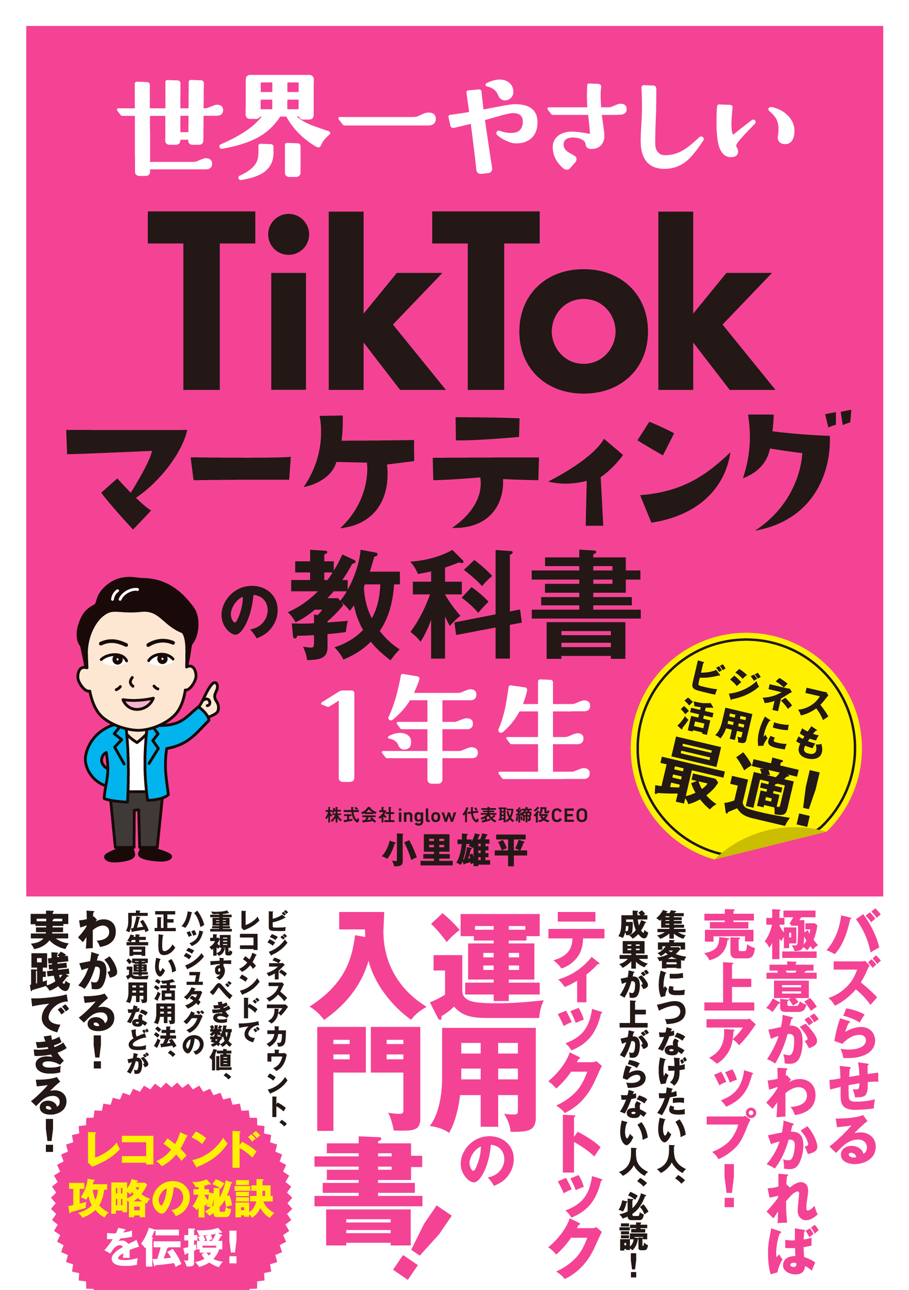 世界一やさしい TikTokマーケティングの教科書 1年生