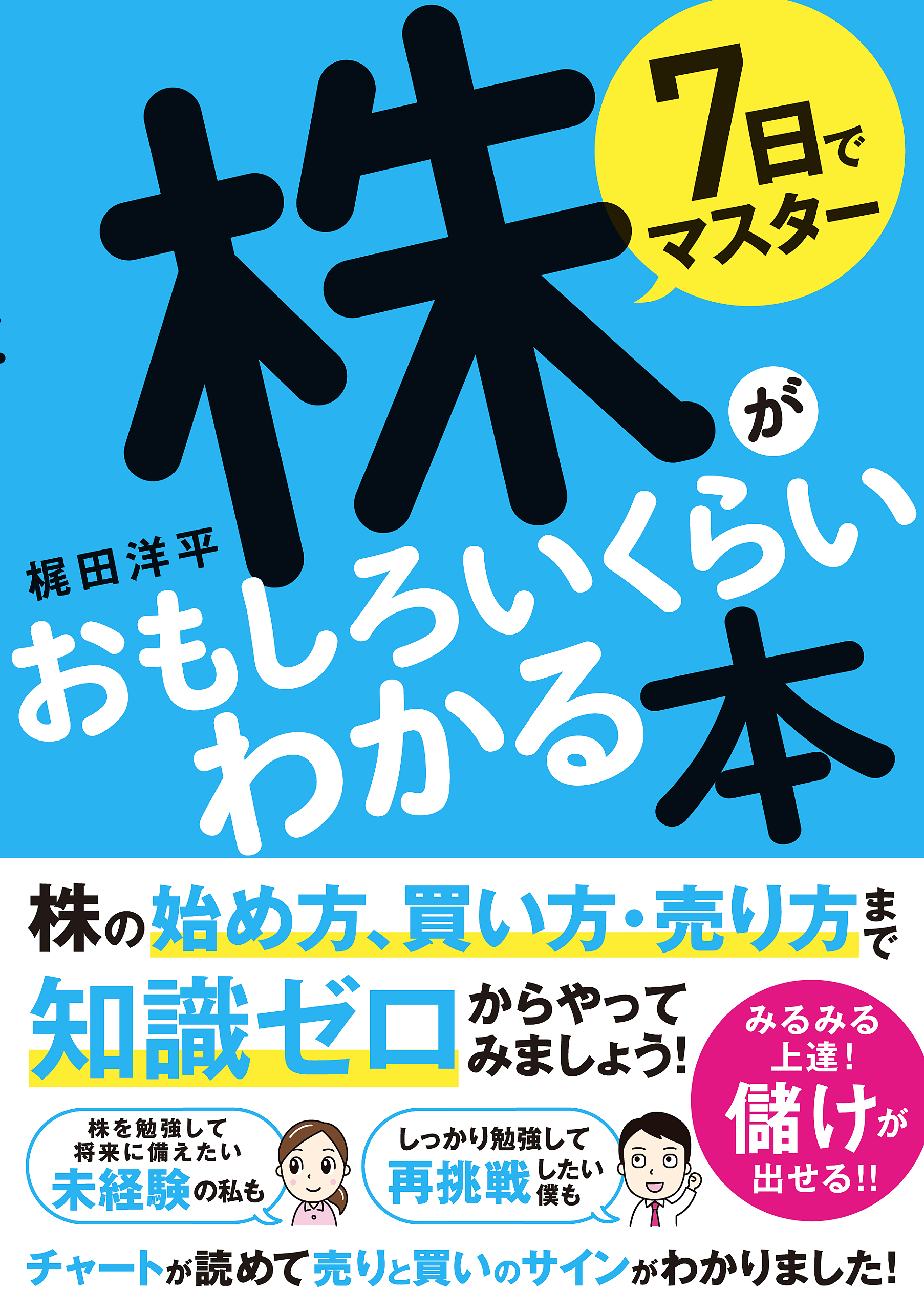 7日でマスター　株がおもしろいくらいわかる本