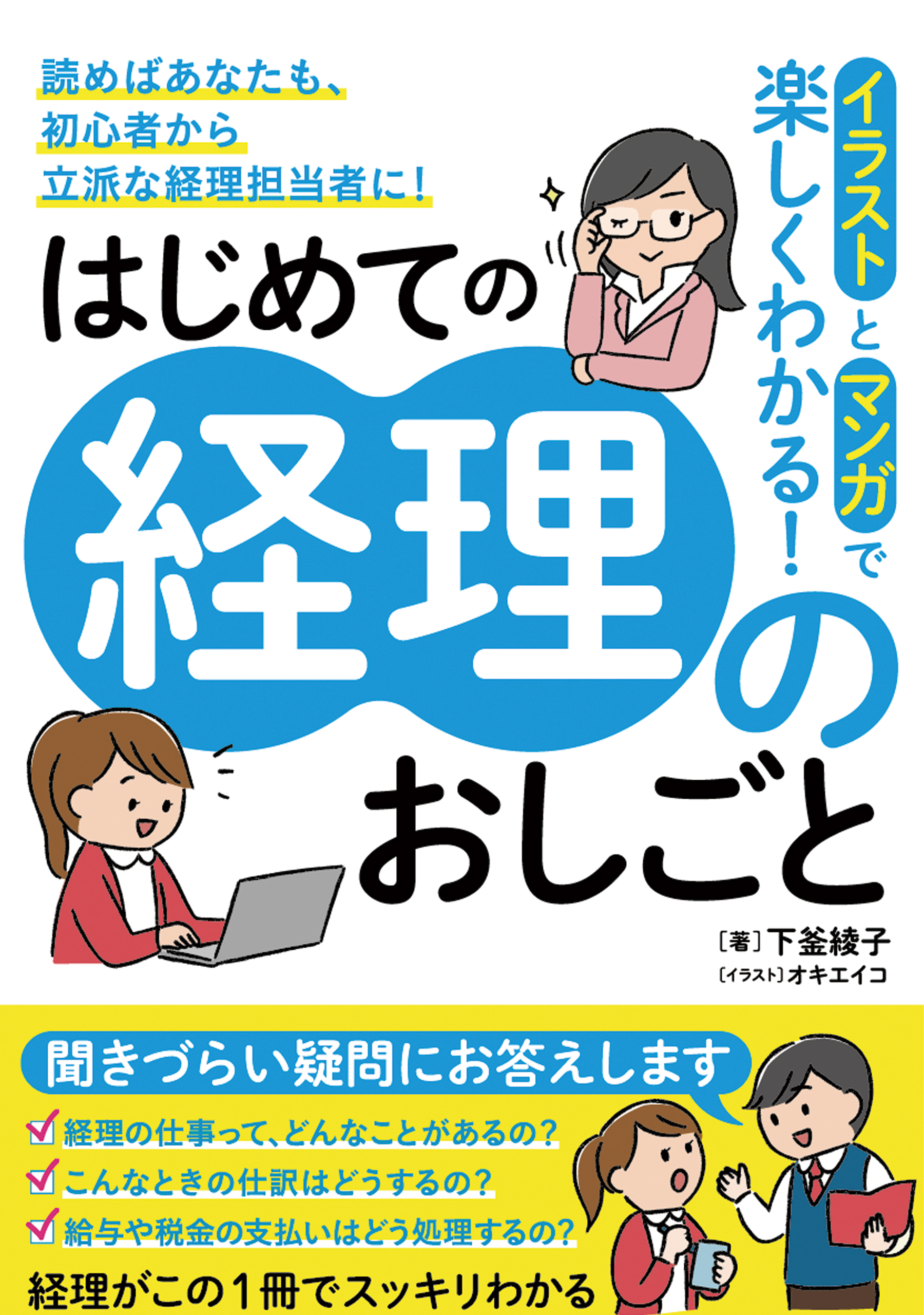 イラストとマンガでわかる！はじめての経理のおしごと