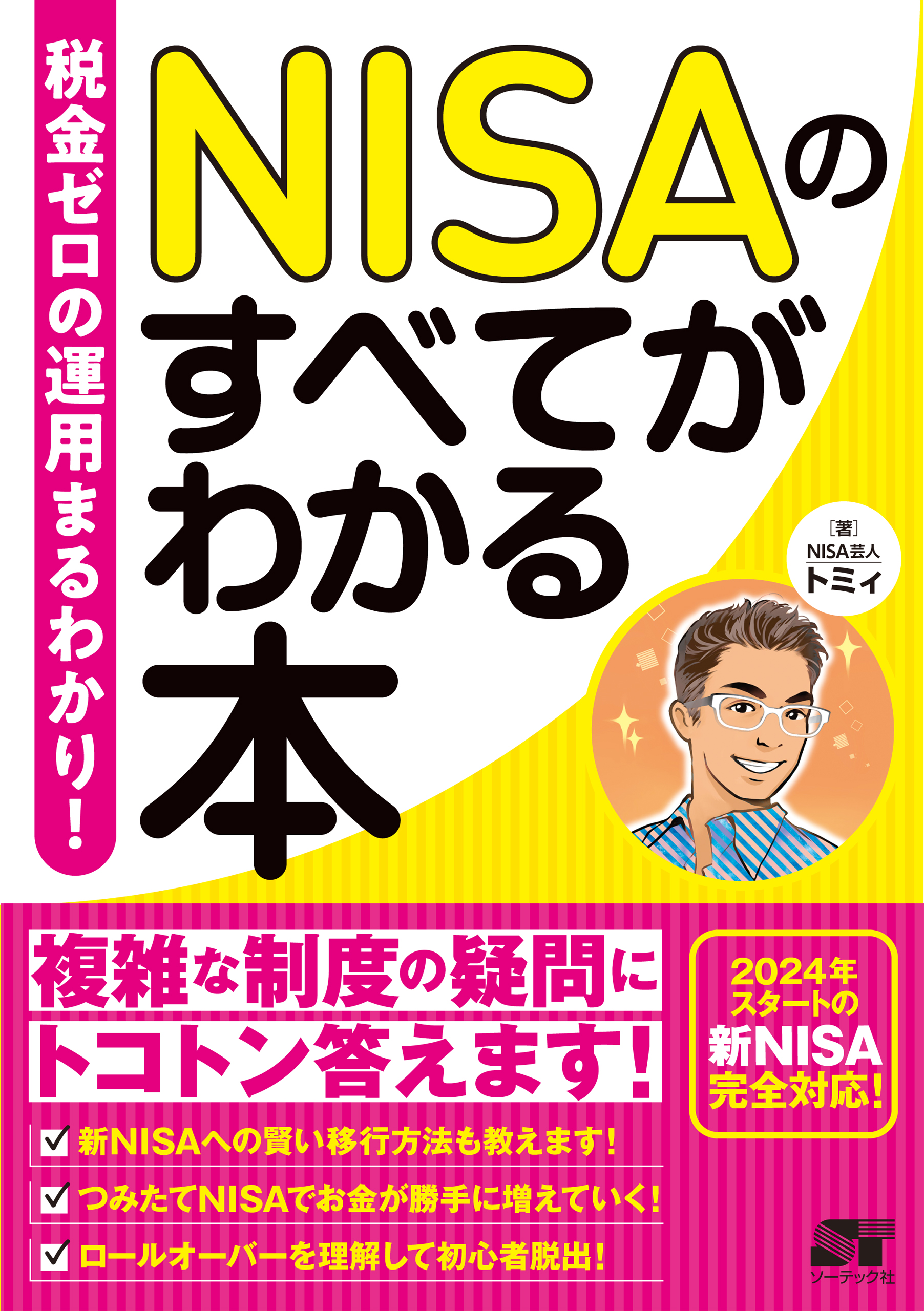 税金ゼロの運用 まるわかり！ NISAのすべてがわかる本