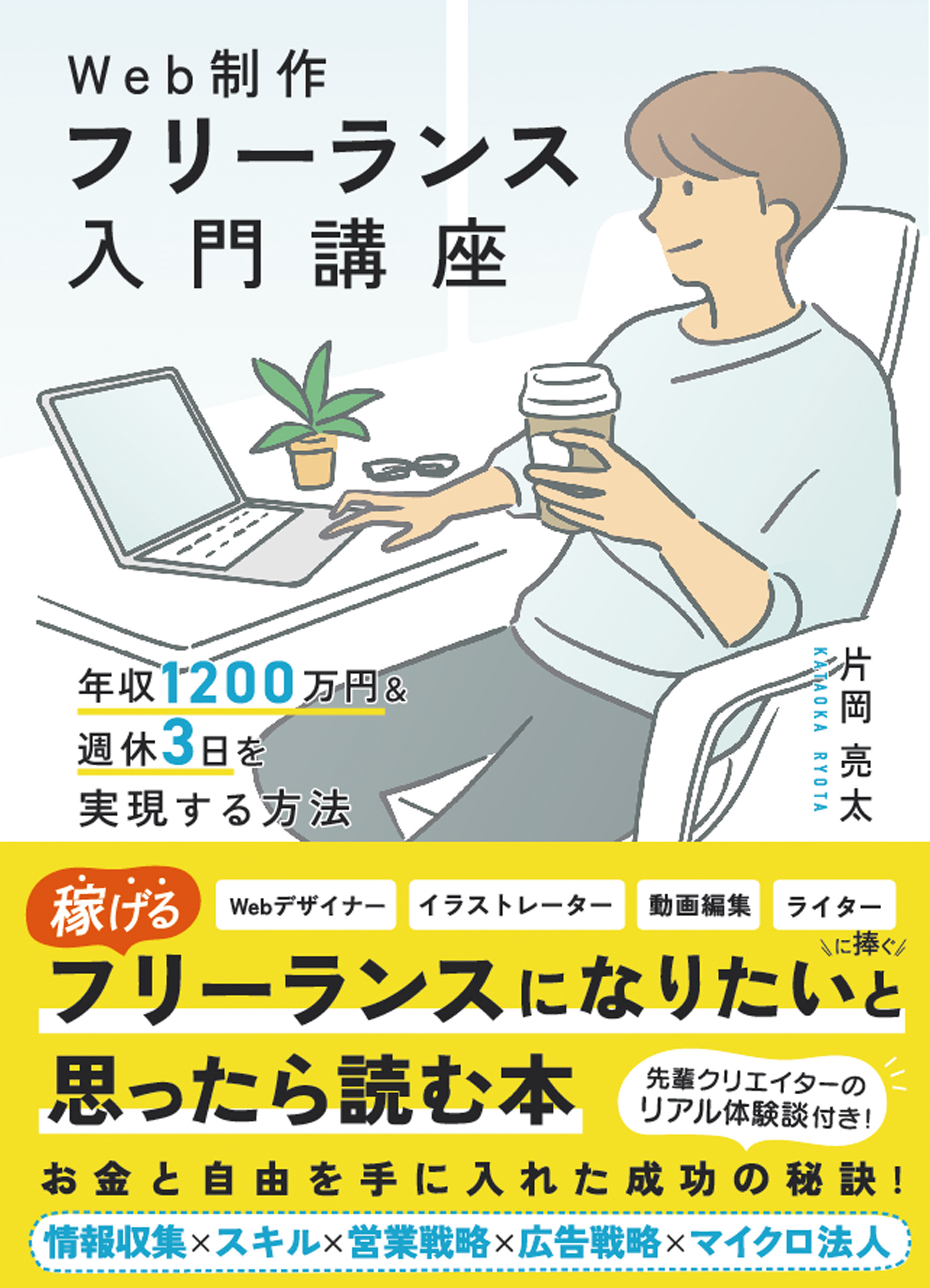 Web制作　フリーランス入門講座〜年収1200 万円＆週休3 日を実現する方法〜