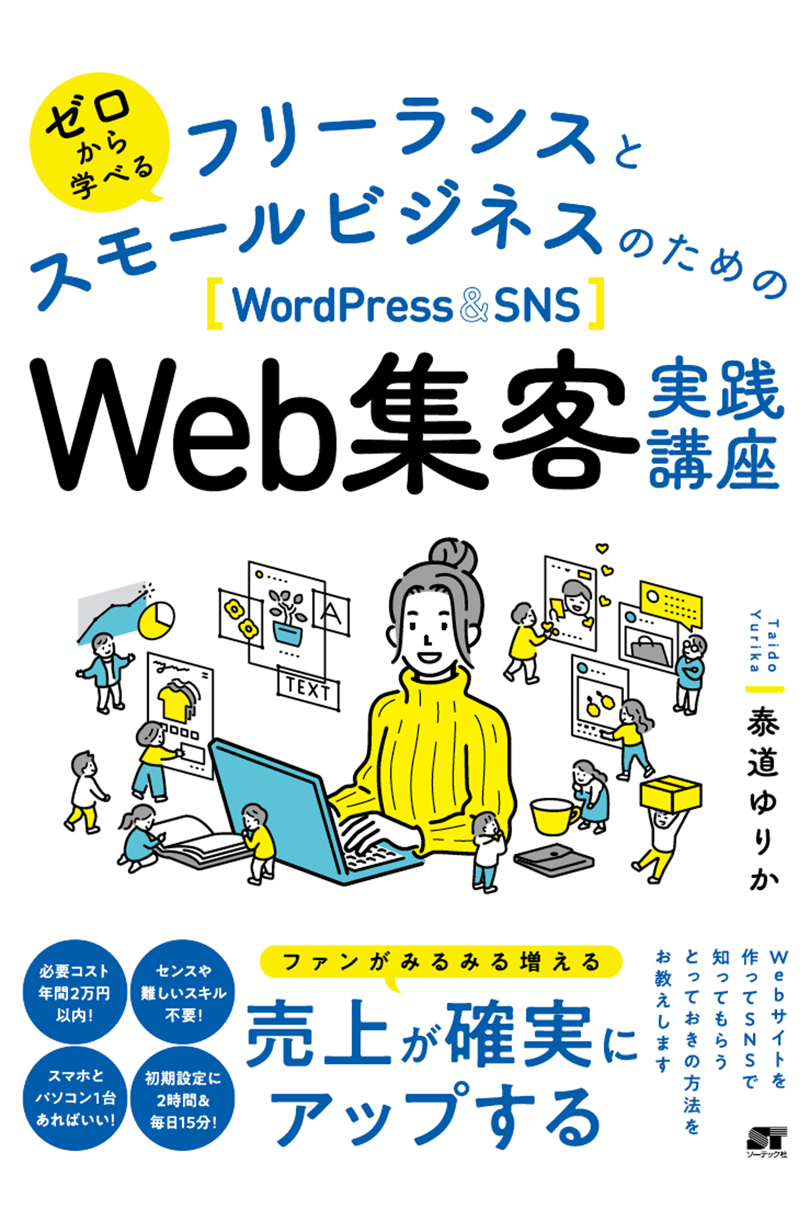 ゼロから学べる フリーランスとスモールビジネスのためのWordPress & SNS Web集客実践講座