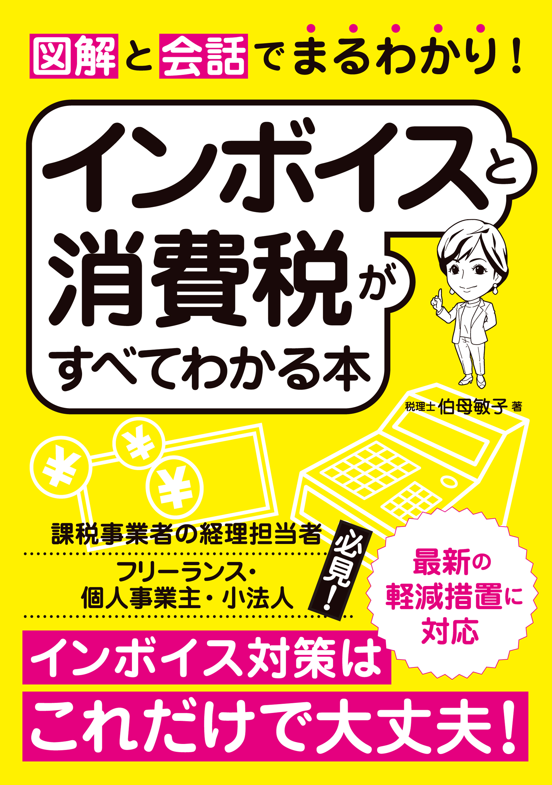 図解と会話でまるわかり！インボイスと消費税がすべてわかる本