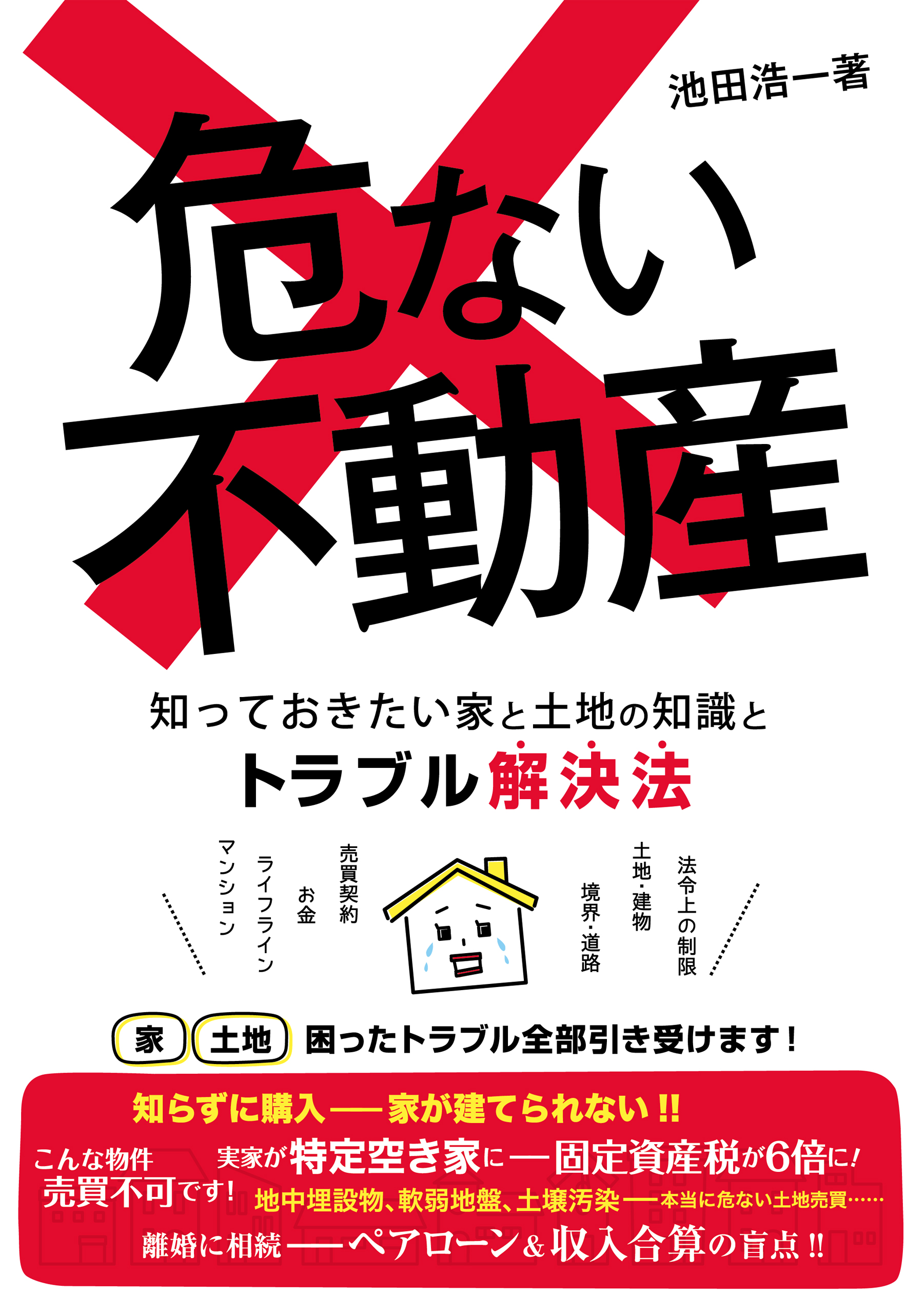 危ない不動産　知っておきたい家と土地の知識とトラブル解決法