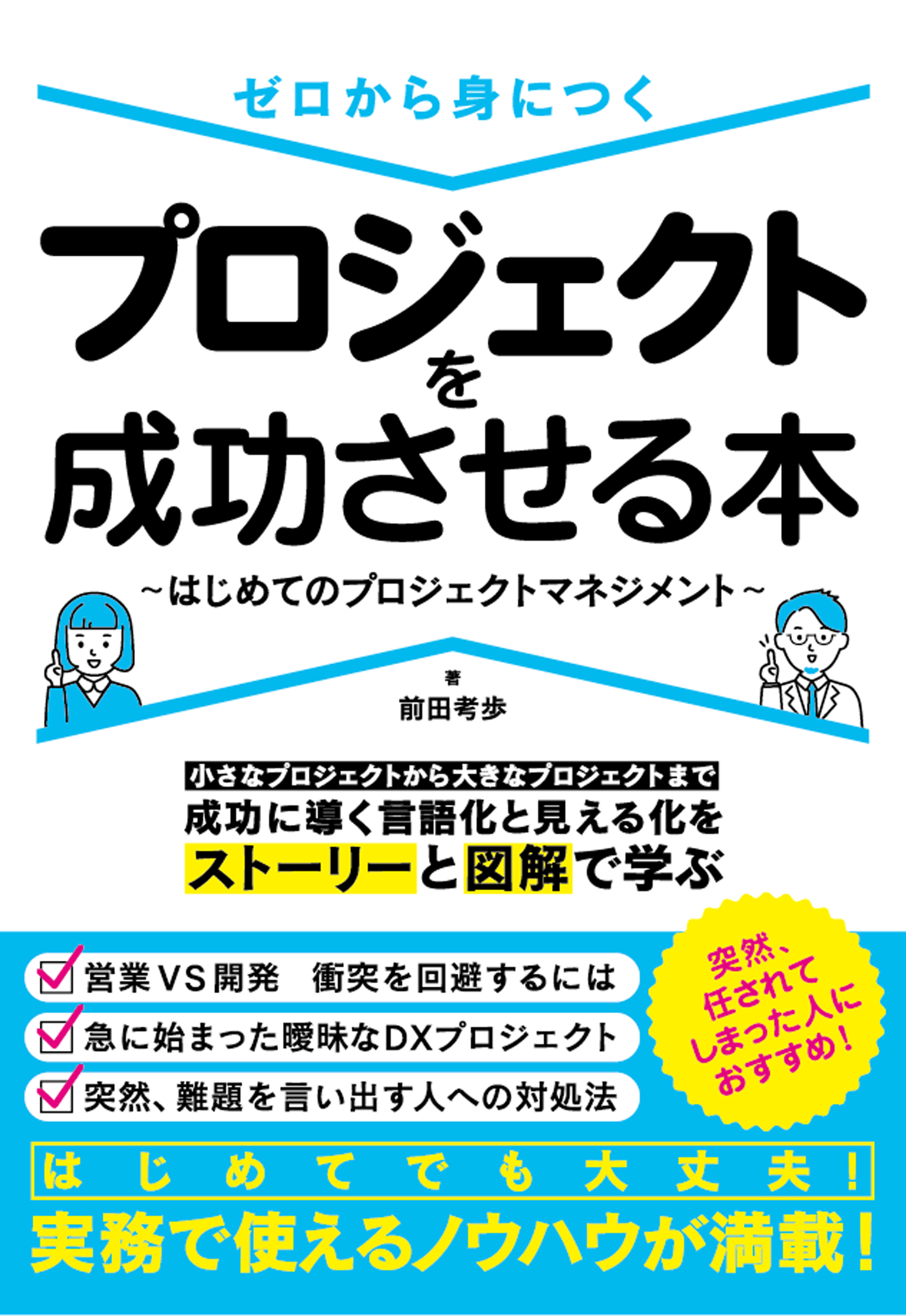 ゼロから身につくプロジェクトを成功させる本~はじめてのプロジェクトマネジメント~