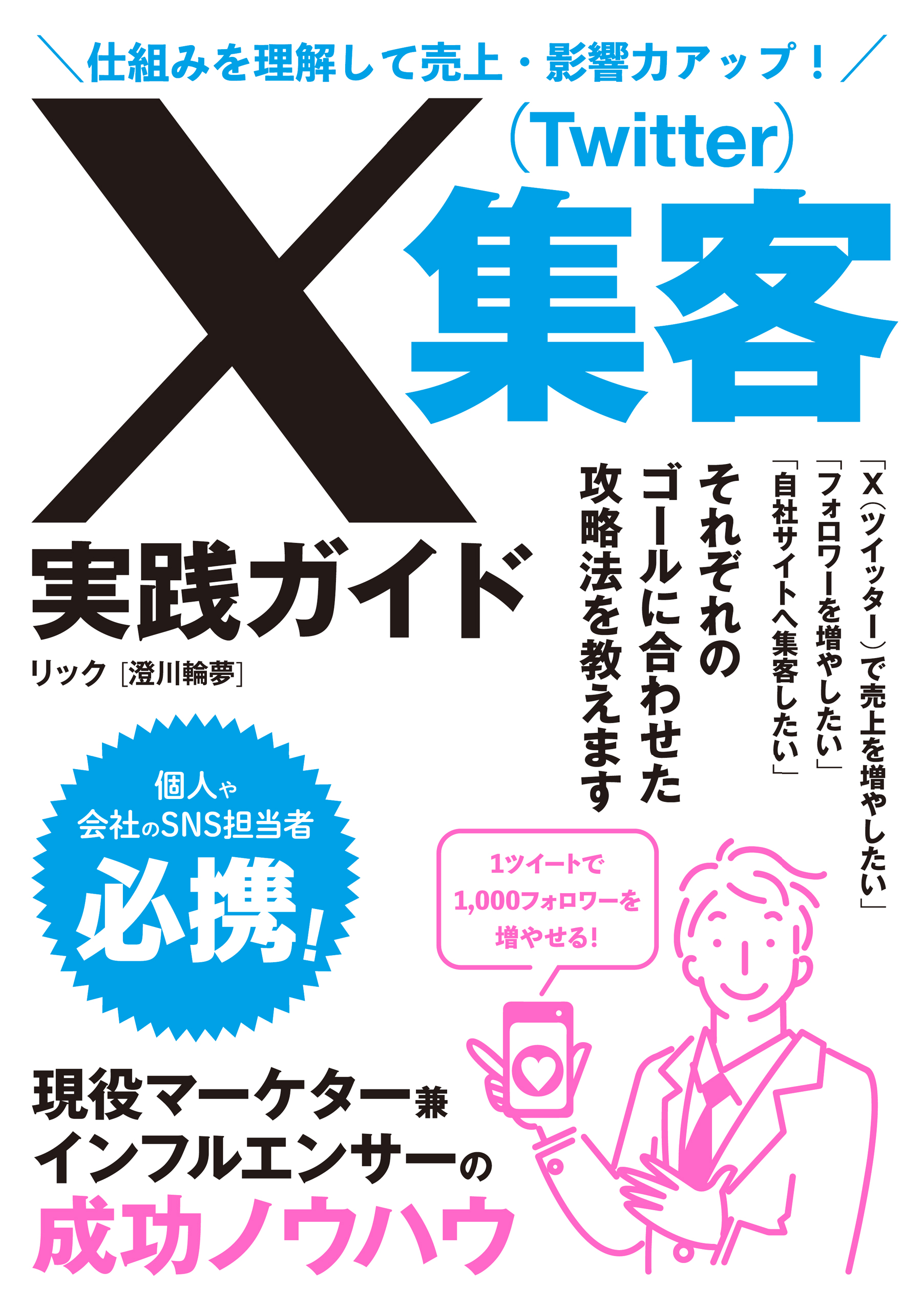 仕組みを理解して売上・影響力アップ！ X（Twitter）集客実践ガイド