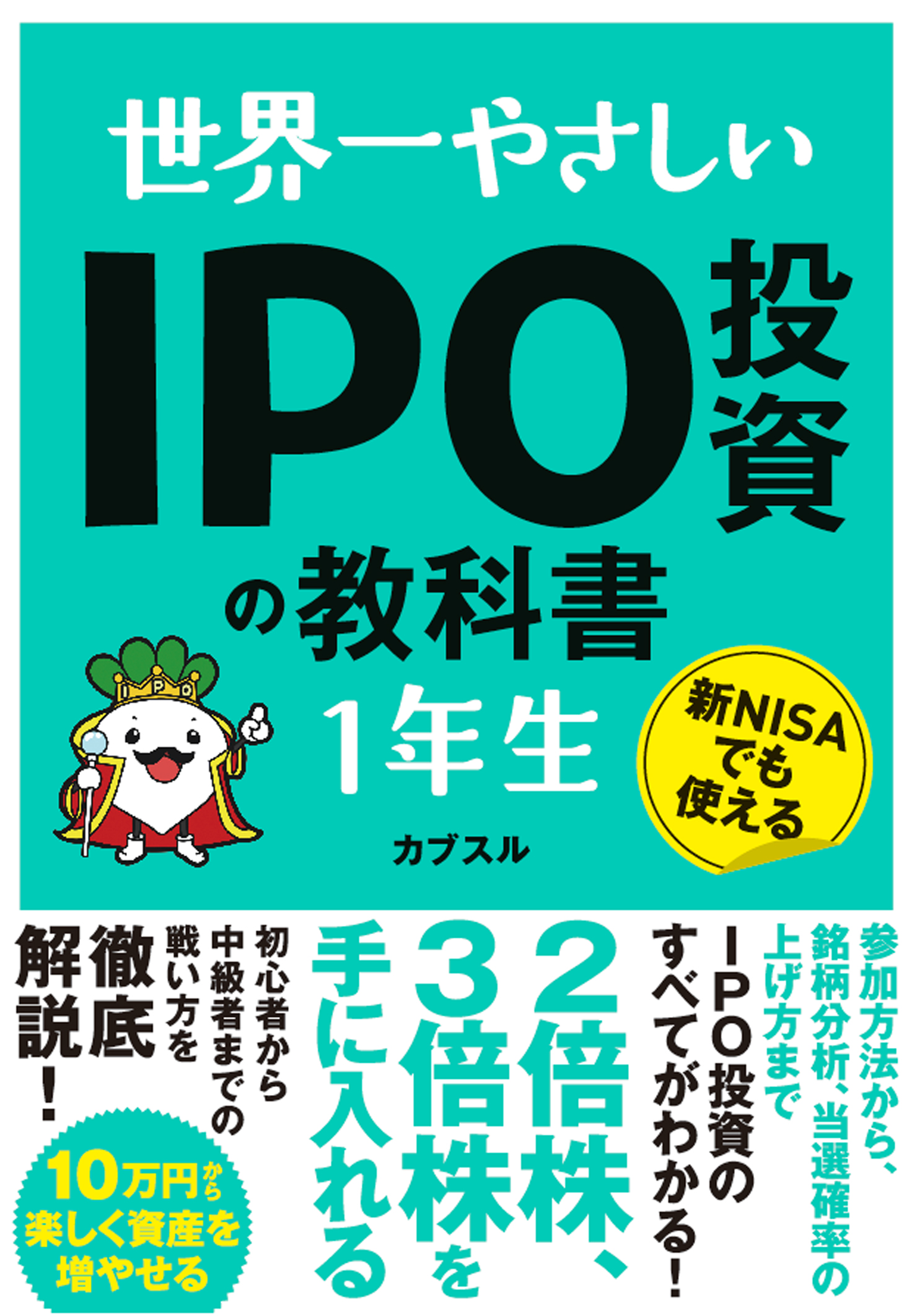 世界一やさしい　IPO投資の教科書１年生