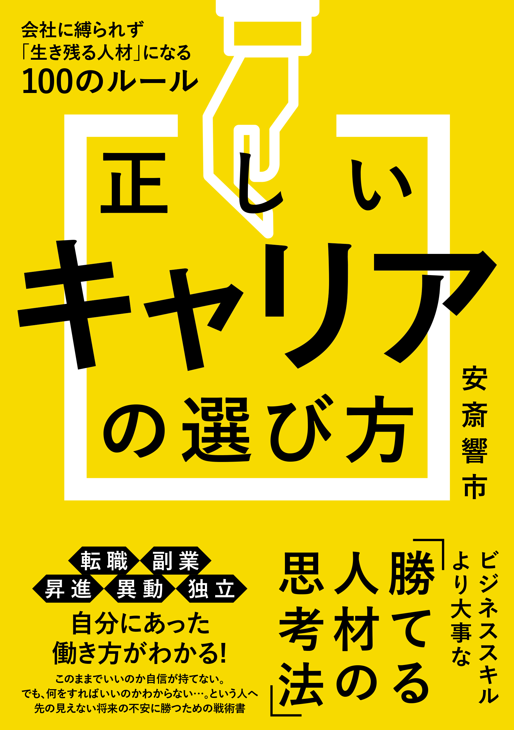 正しいキャリアの選び方　会社に縛られずに「生き残る人材」になる100のルール