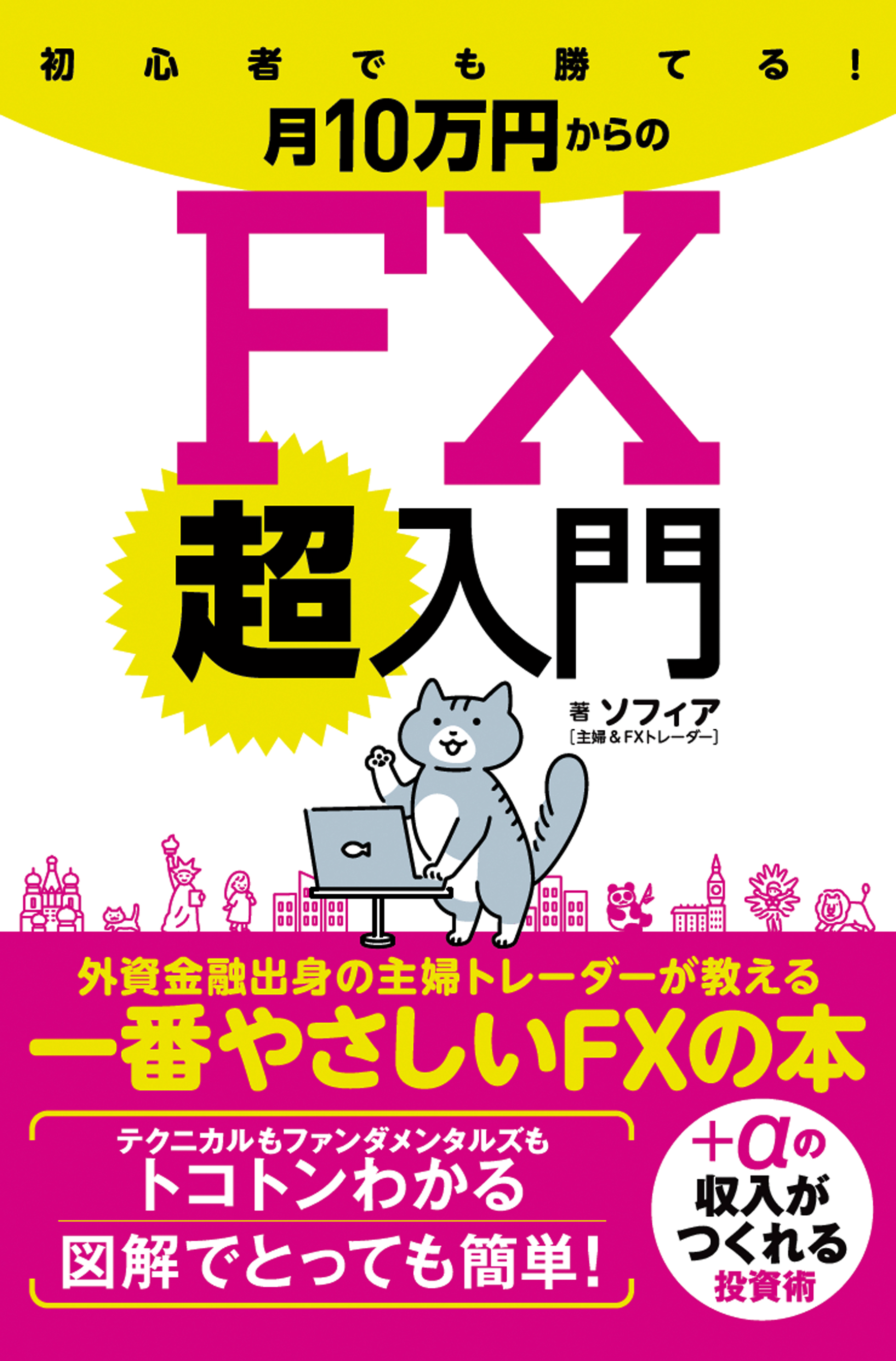 初心者でも勝てる！月10万円からのFX 超入門