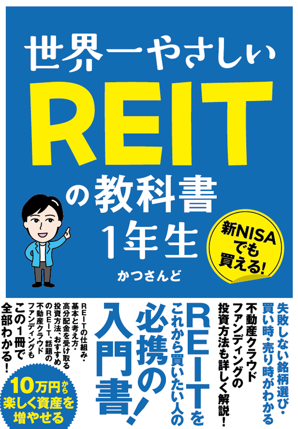 世界一やさしい REITの教科書1年生