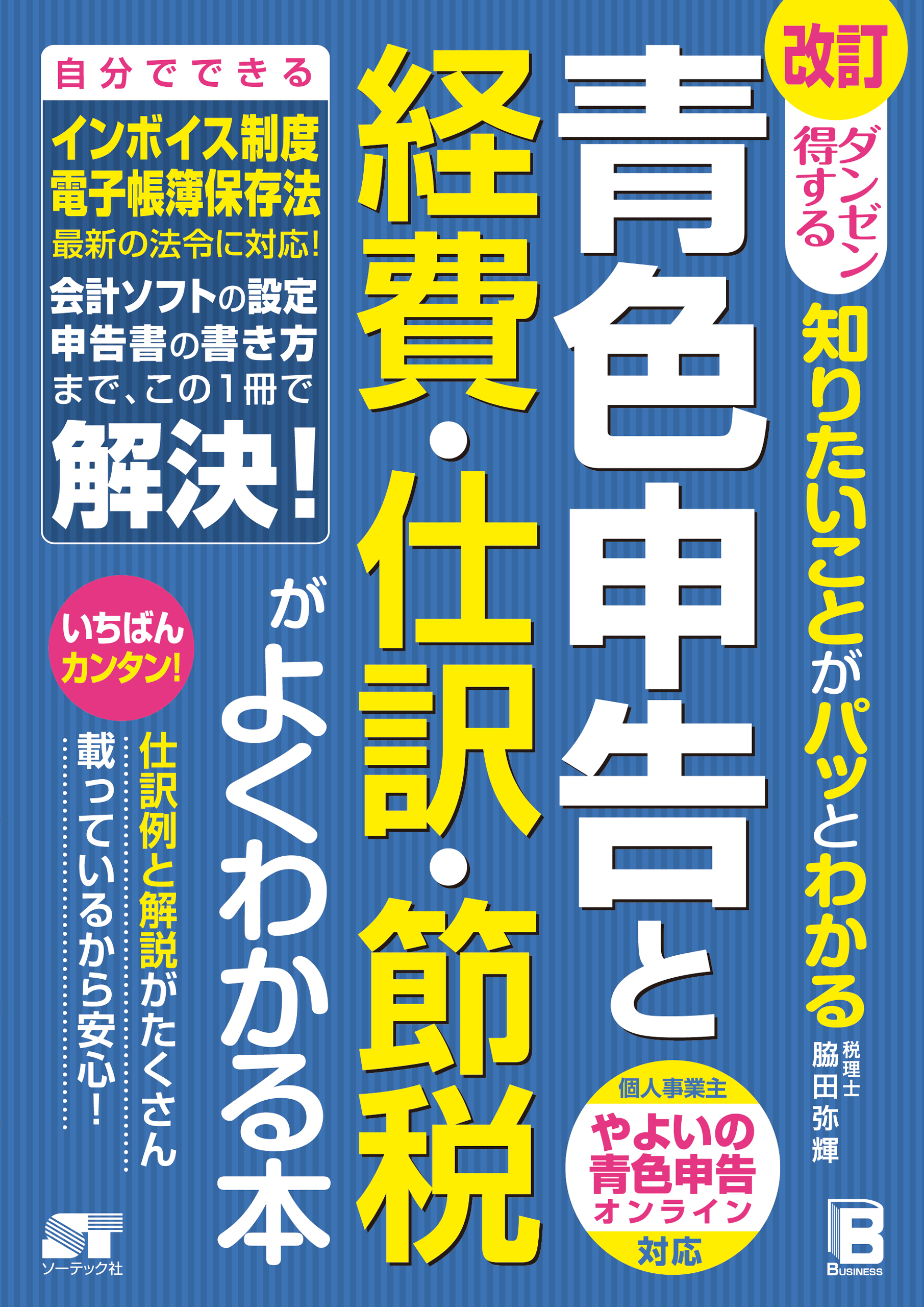 改訂 ダンゼン得する 知りたいことがパッとわかる青色申告と経費・仕訳・節税がよくわかる本