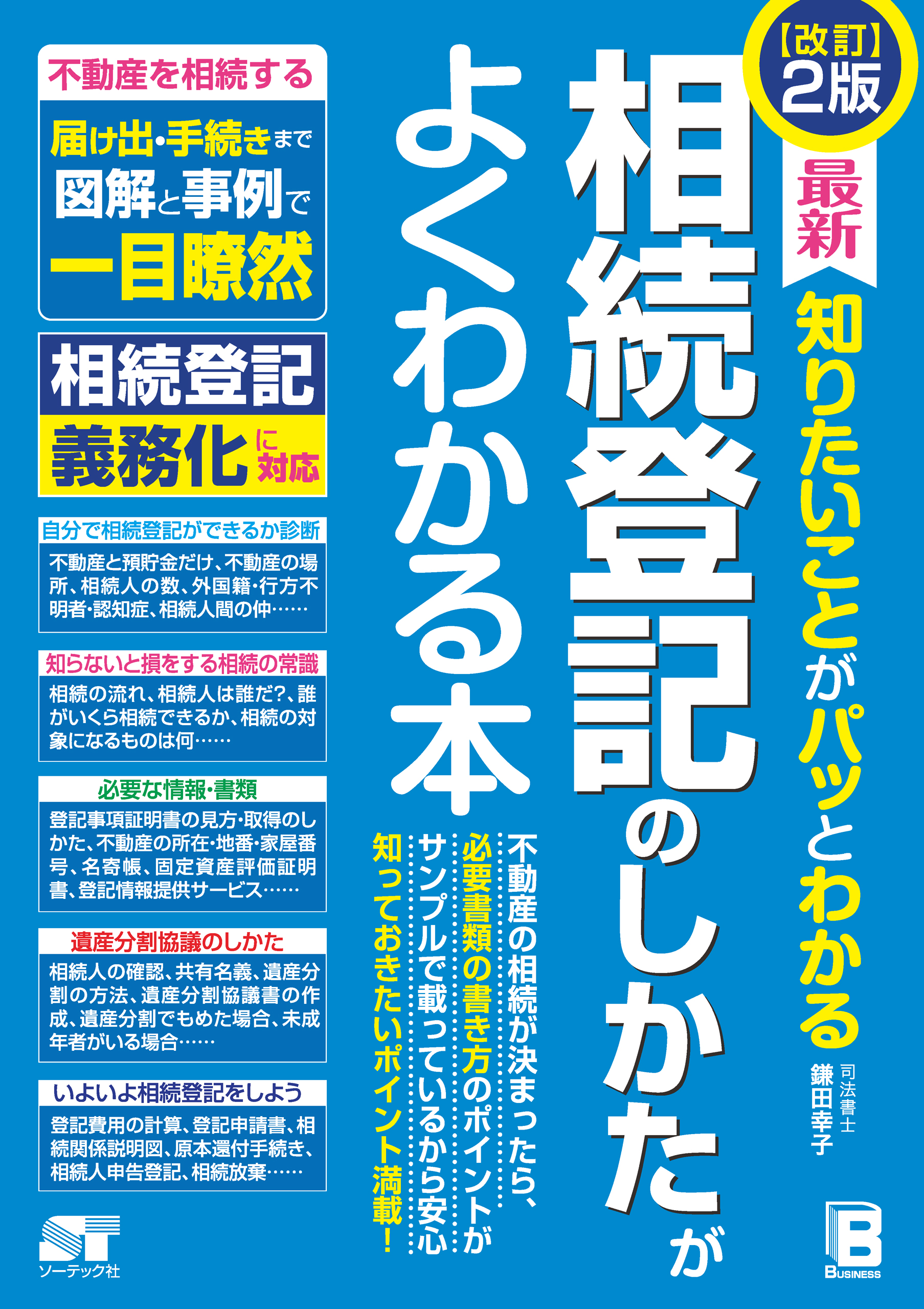 改訂2版 最新 知りたいことがパッとわかる相続登記のしかたがよくわかる本
