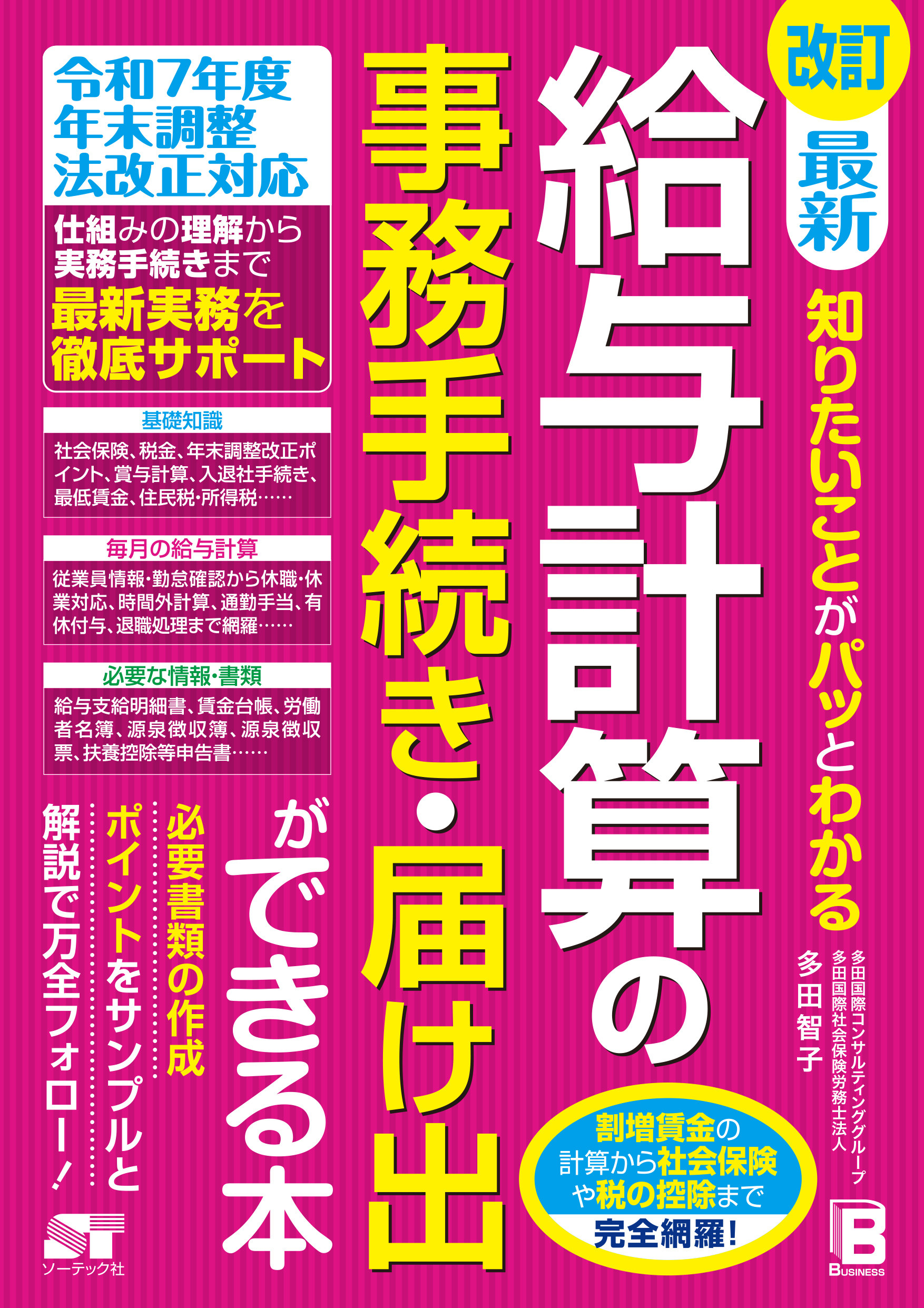 改訂 最新 知りたいことがパッとわかる 給与計算の事務手続き・届け出ができる本