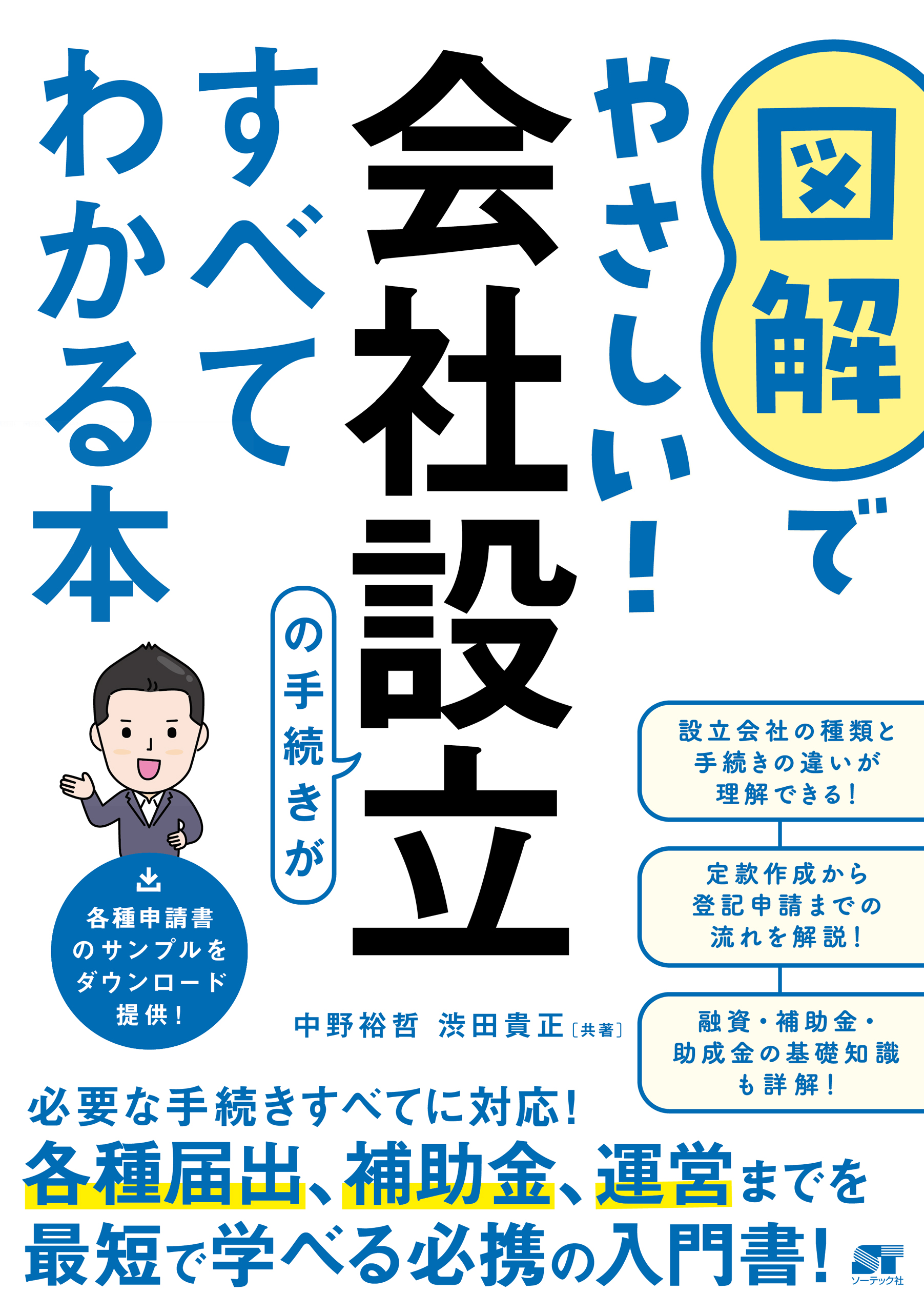 図解でやさしい!会社設立の手続きがすべてわかる本