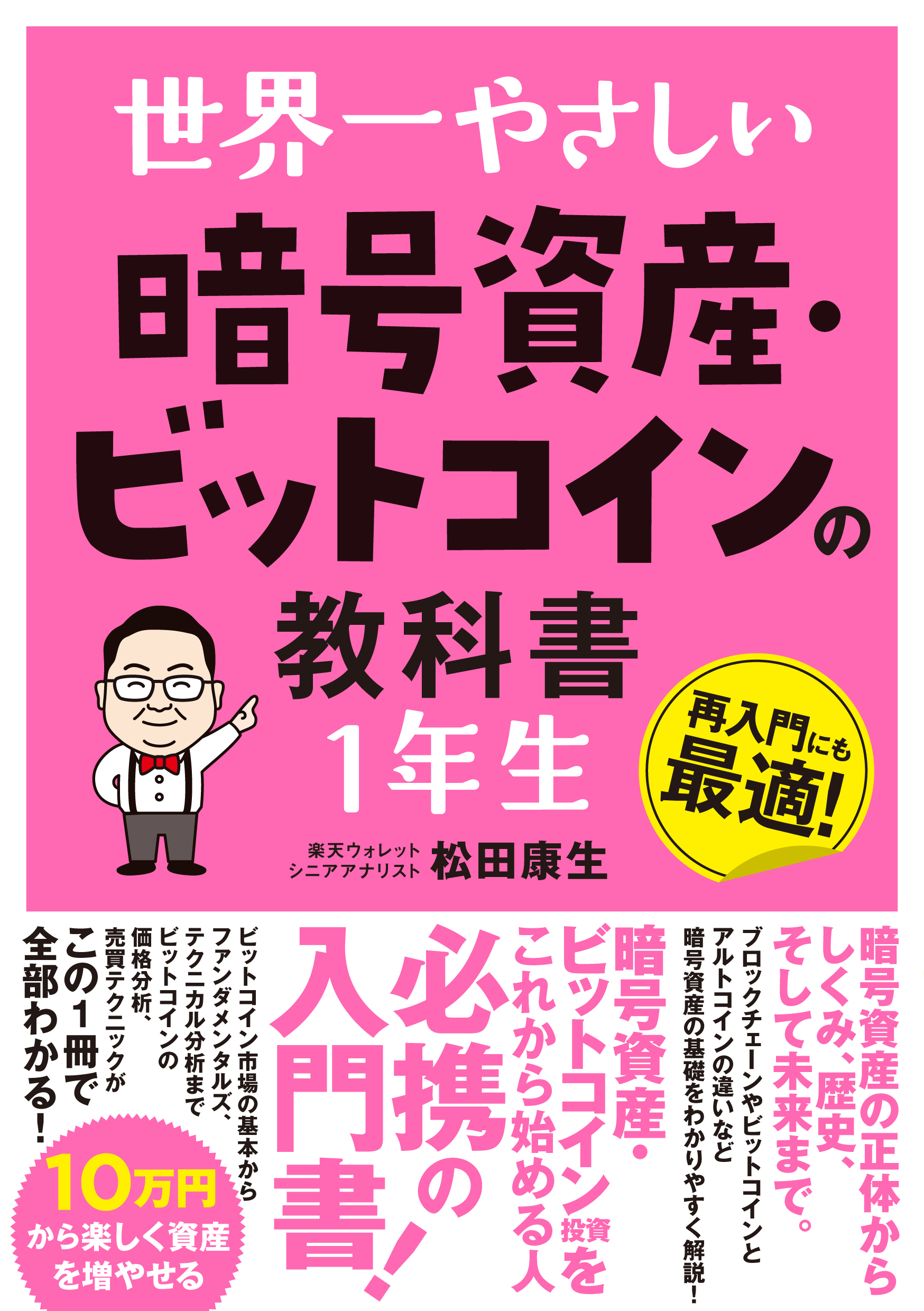 世界一やさしい暗号資産・ビットコインの教科書1年生