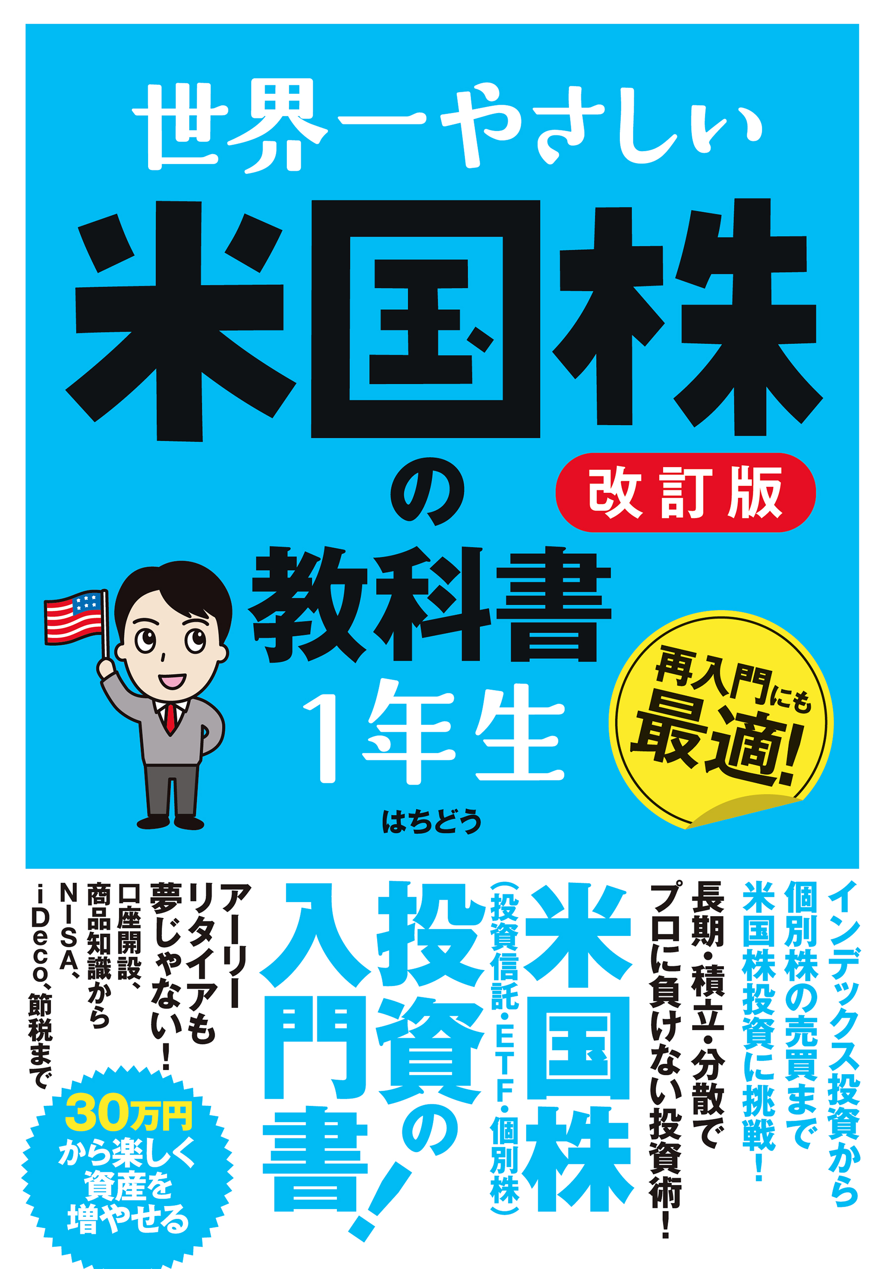 世界一やさしい 米国株の教科書1年生［改訂版］