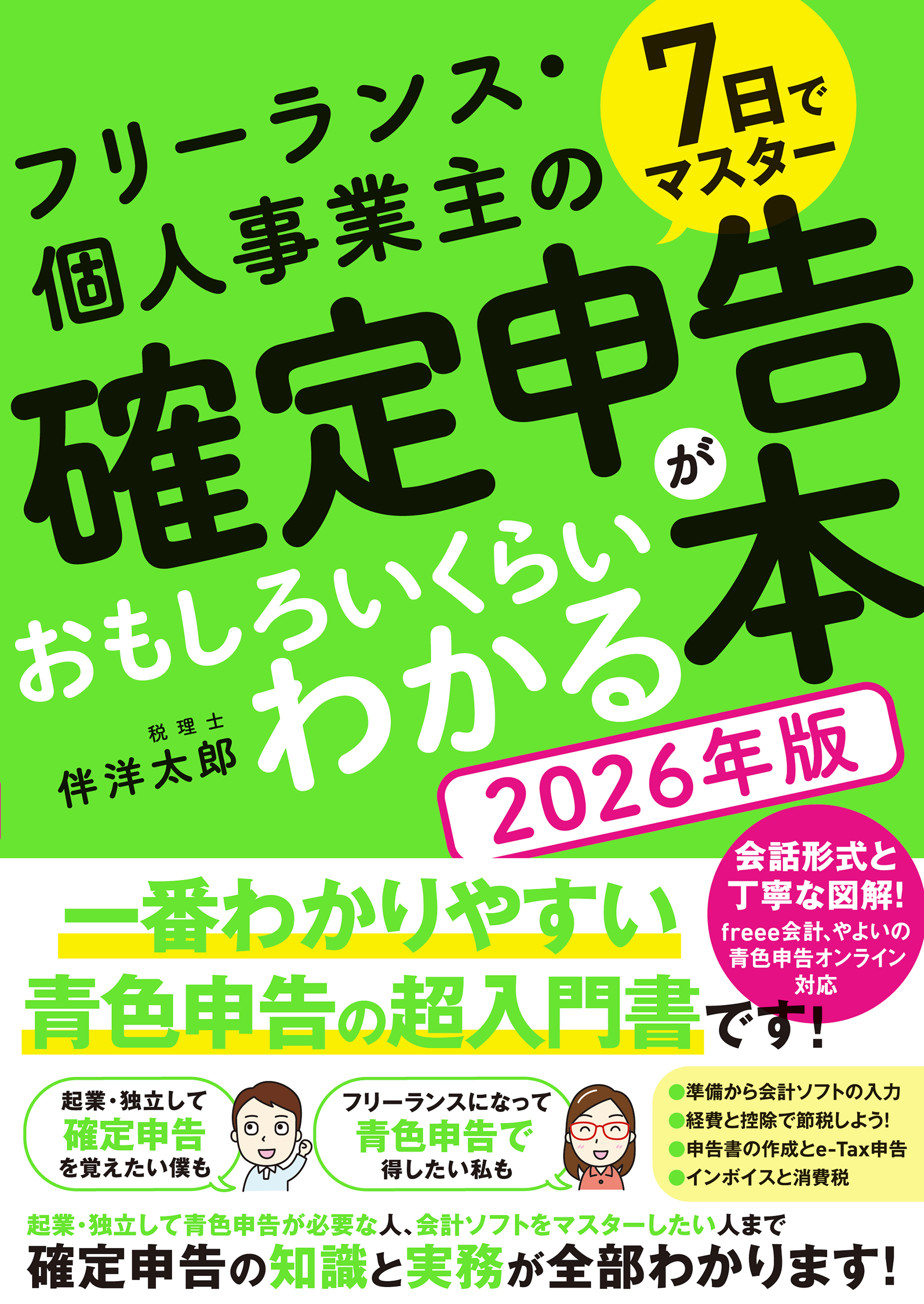 7日でマスター　フリーランス・個人事業主の 確定申告がおもしろいくらいわかる本［2026年版］