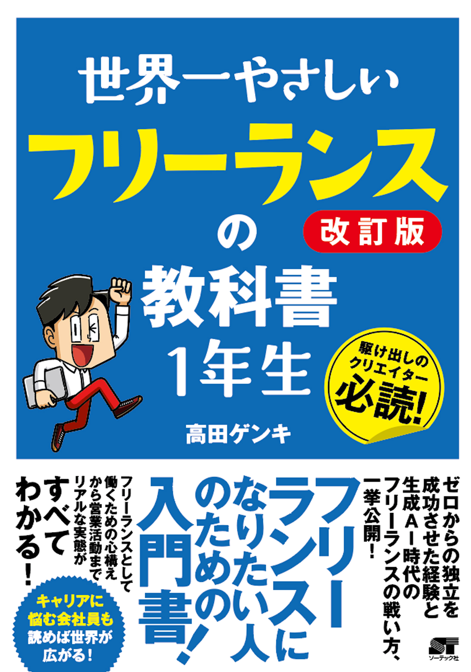世界一やさしい フリーランスの教科書 1年生 改訂版
