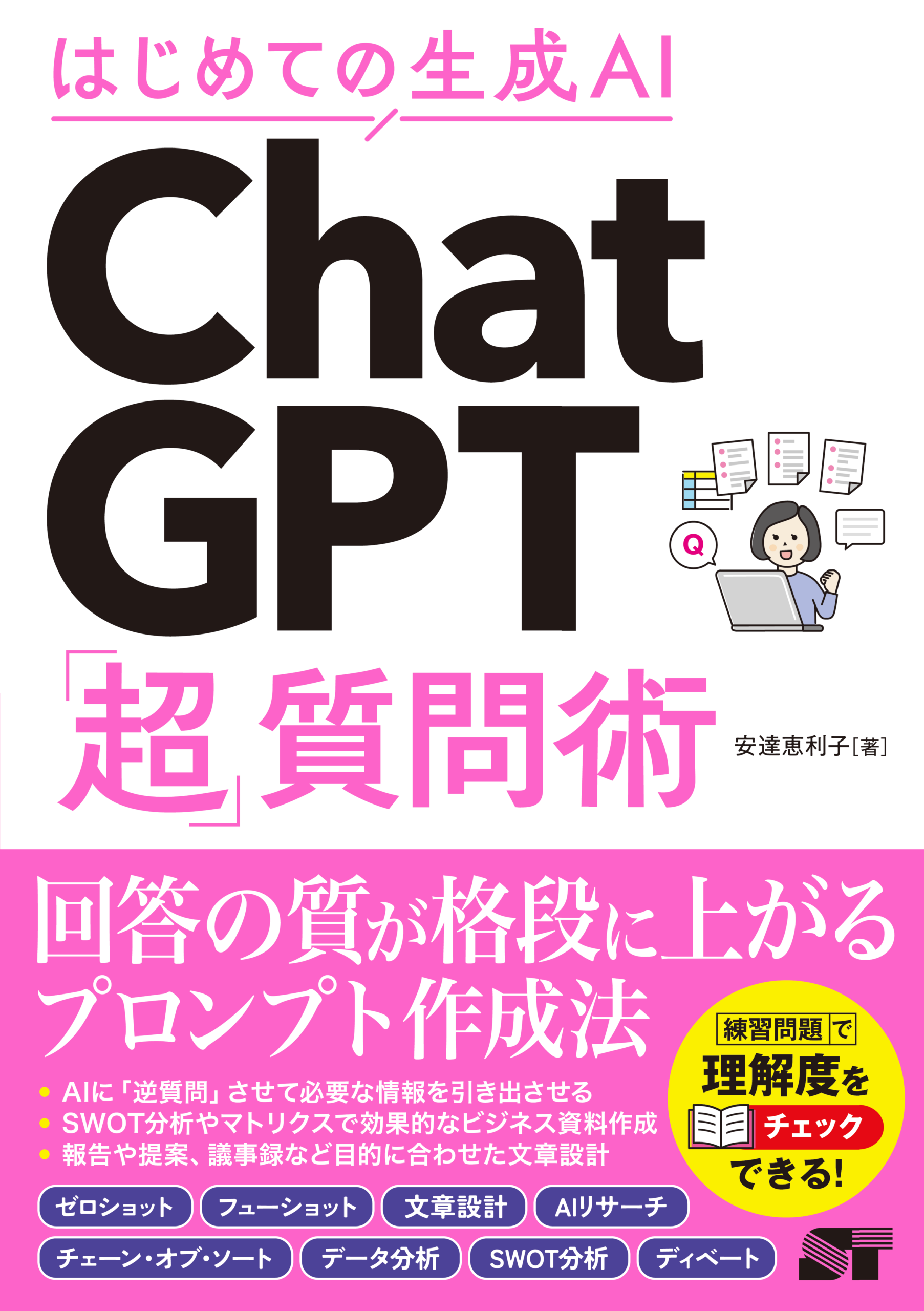 はじめての生成AI ChatGPT「超」質問術
