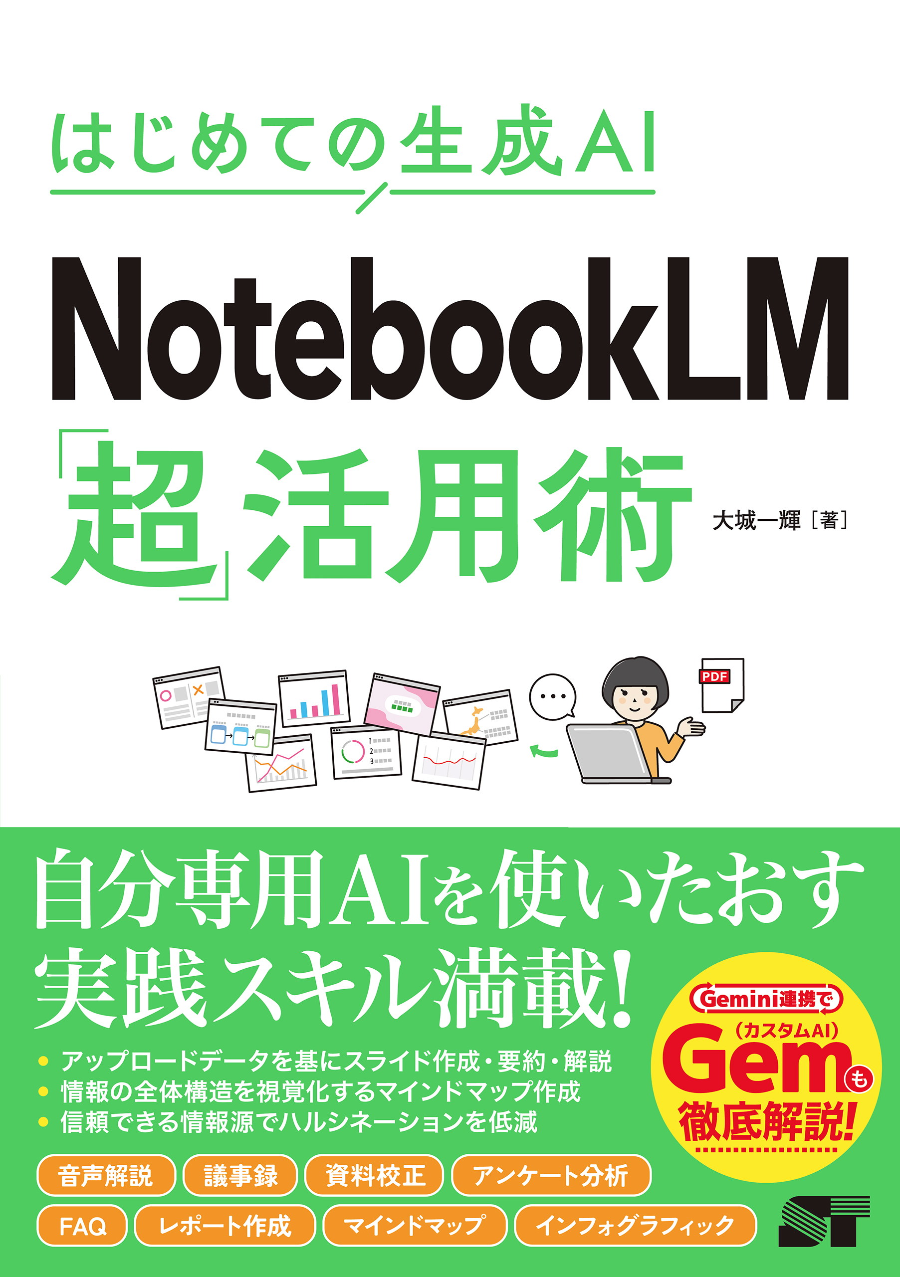 はじめての生成AI NotebookLM「超」活用術