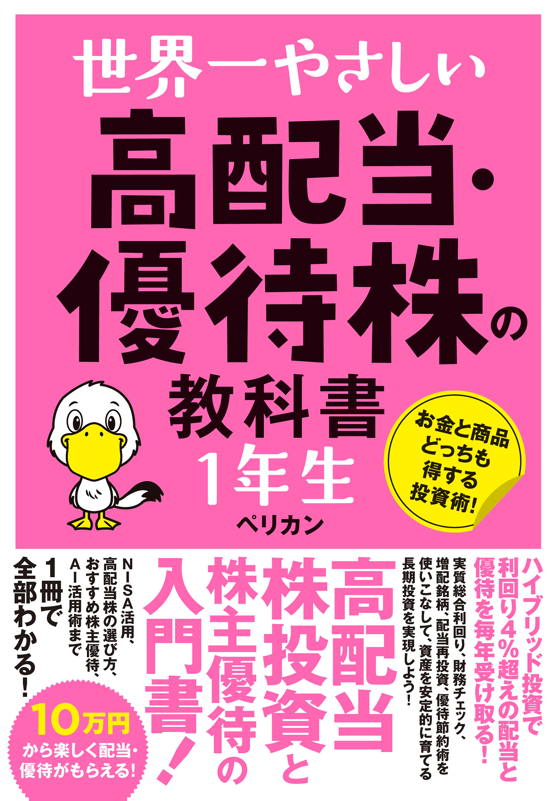 世界一やさしい 高配当・優待株の教科書 1年生