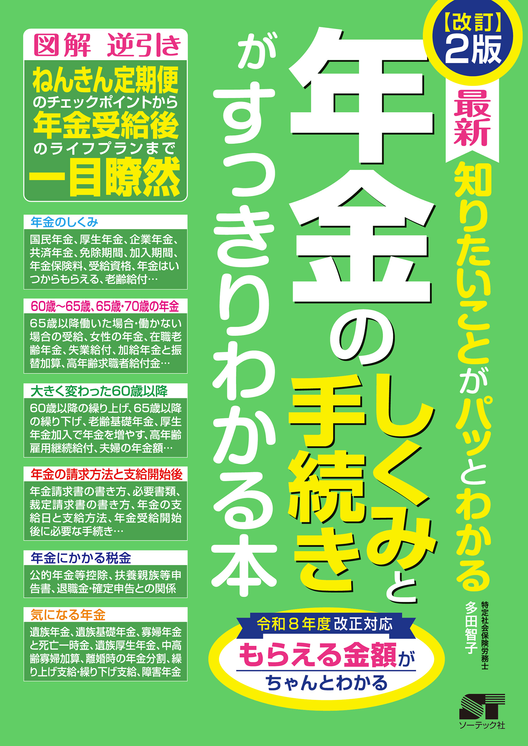 改訂2版 最新 知りたいことがパッとわかる　年金のしくみと手続きがすっきりわかる本