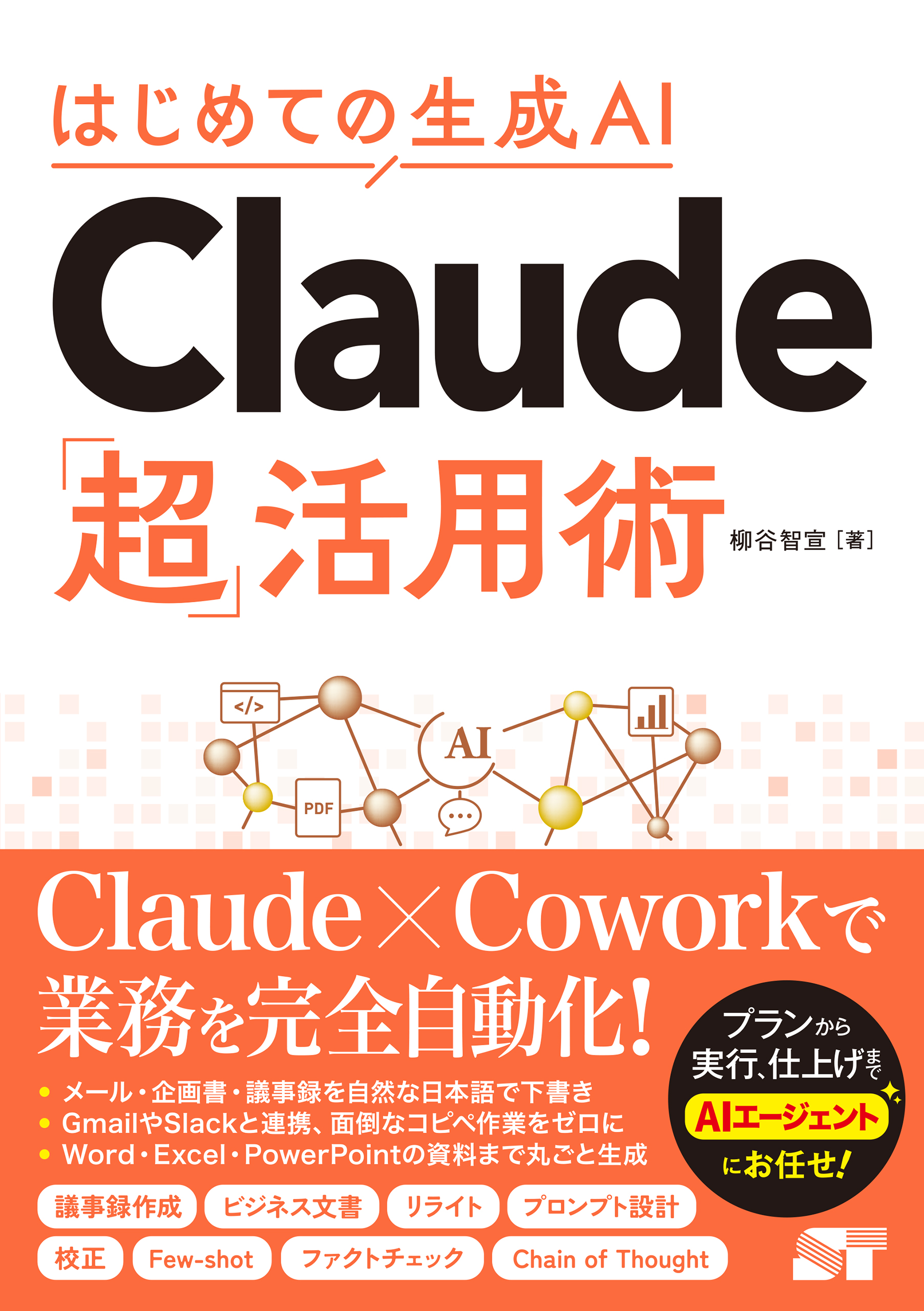 はじめての生成AI Claude「超」活用術