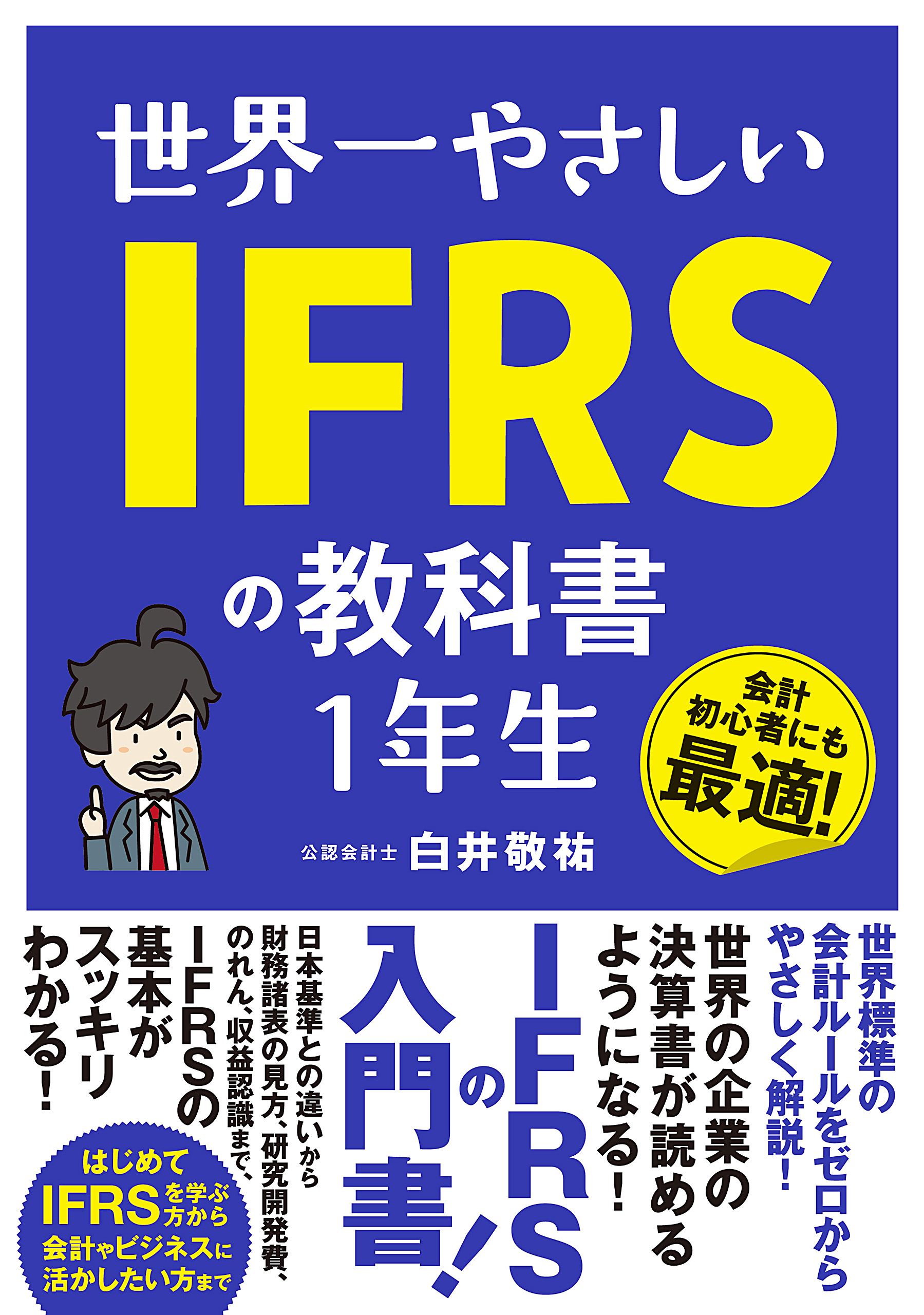 世界一やさしいIFRSの教科書1年生