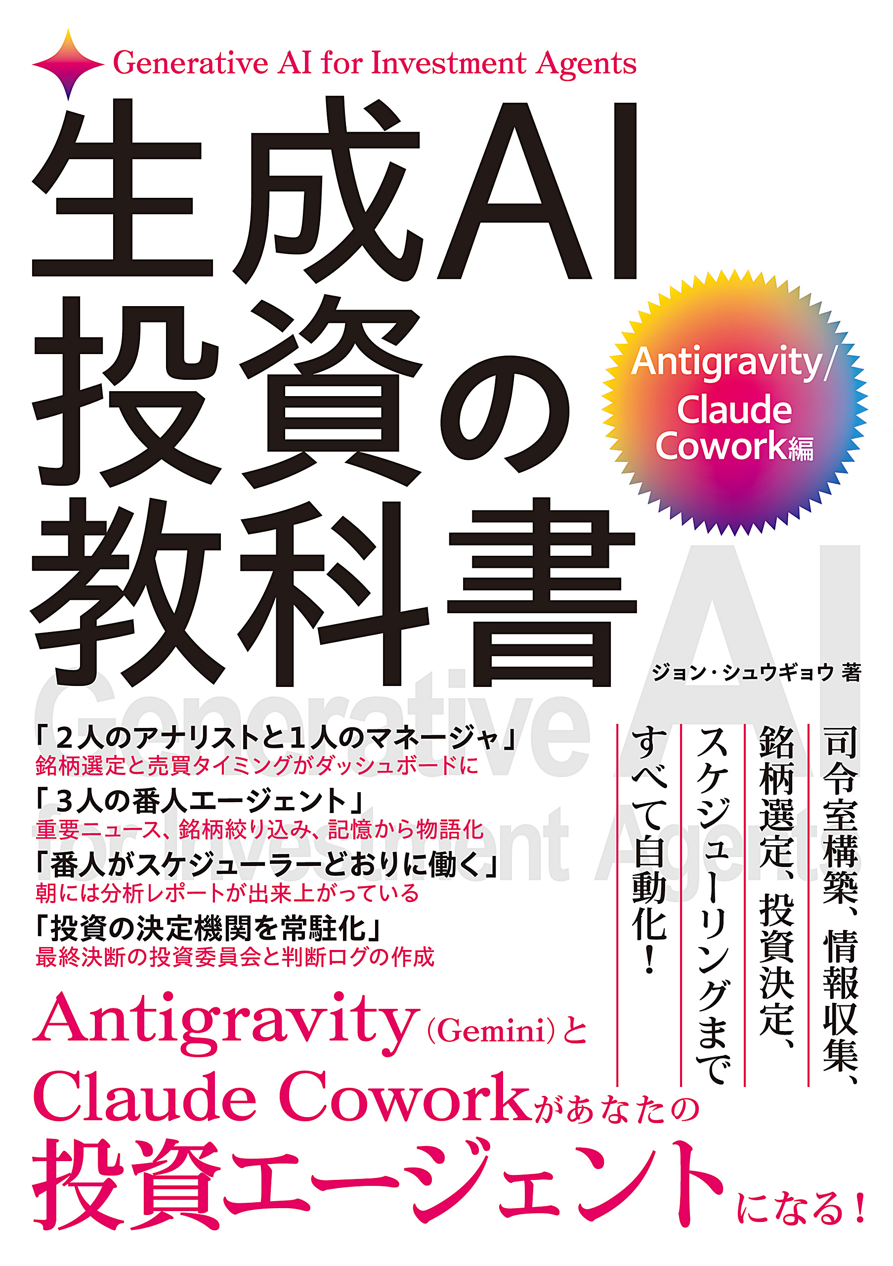 生成AI投資の教科書［Antigravity/Claude Cowork編］