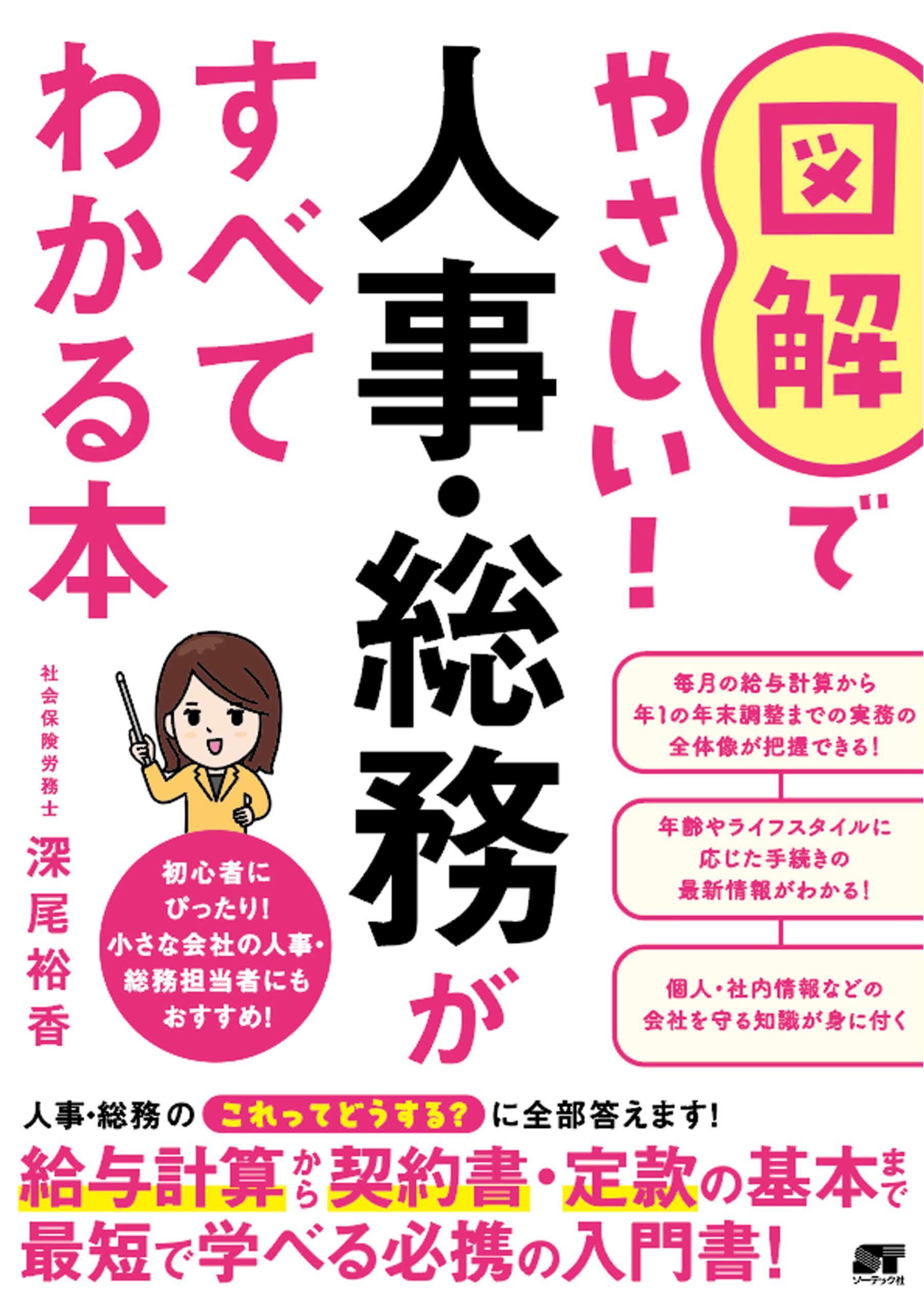 図解でやさしい！ 人事・総務がすべてわかる本