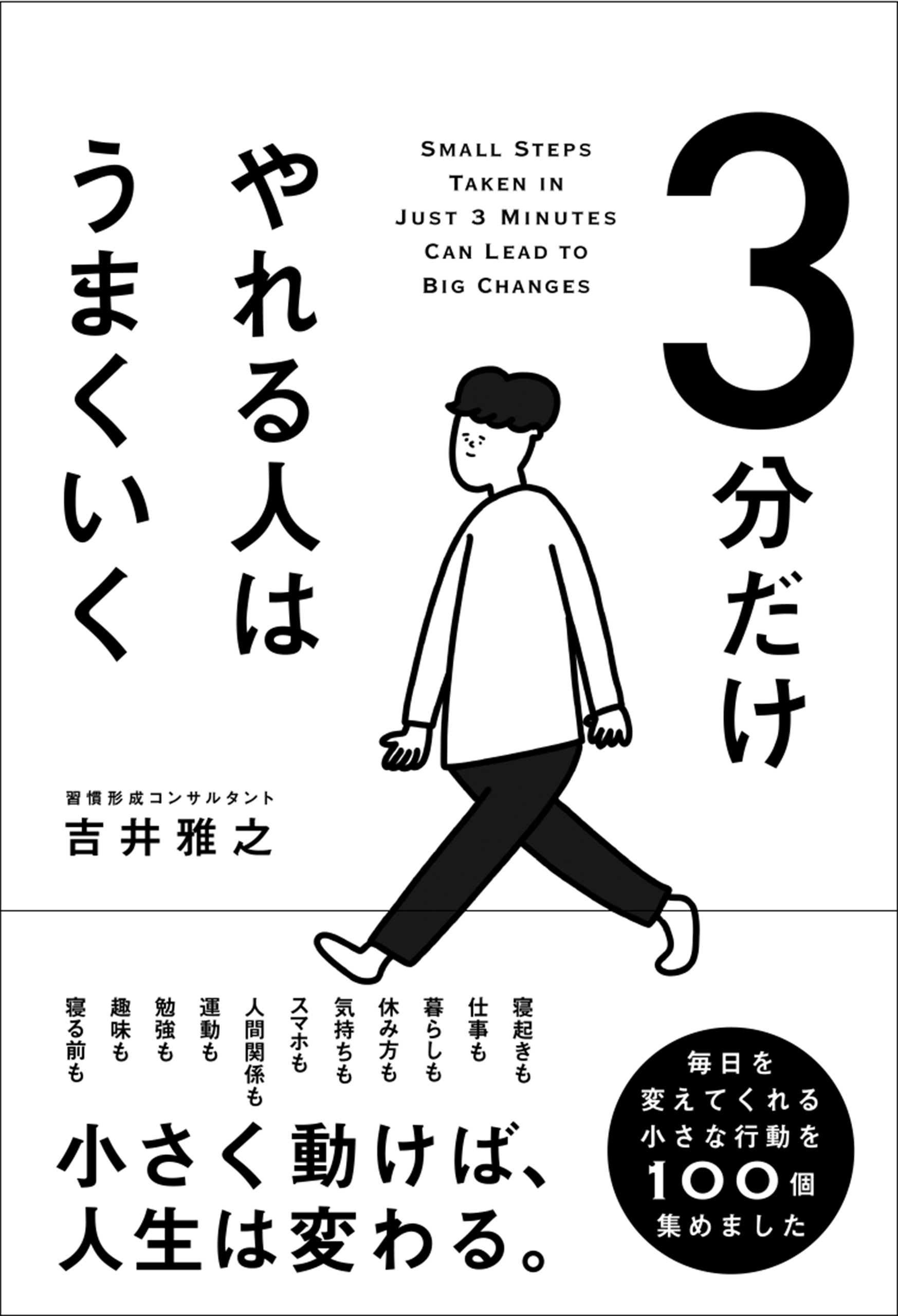 3分だけやれる人はうまくいく