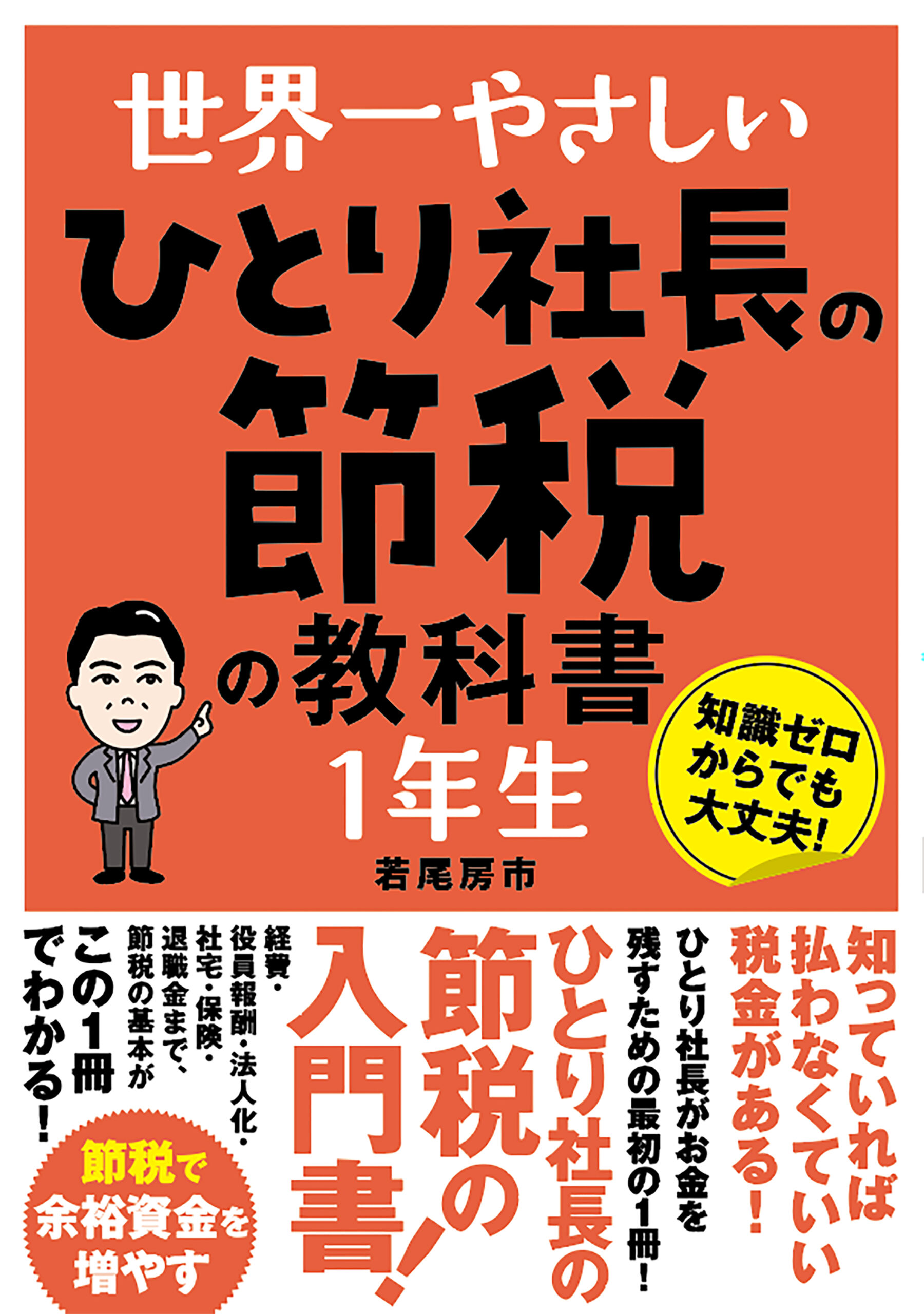 世界一やさしい ひとり社長の節税の教科書 １年生