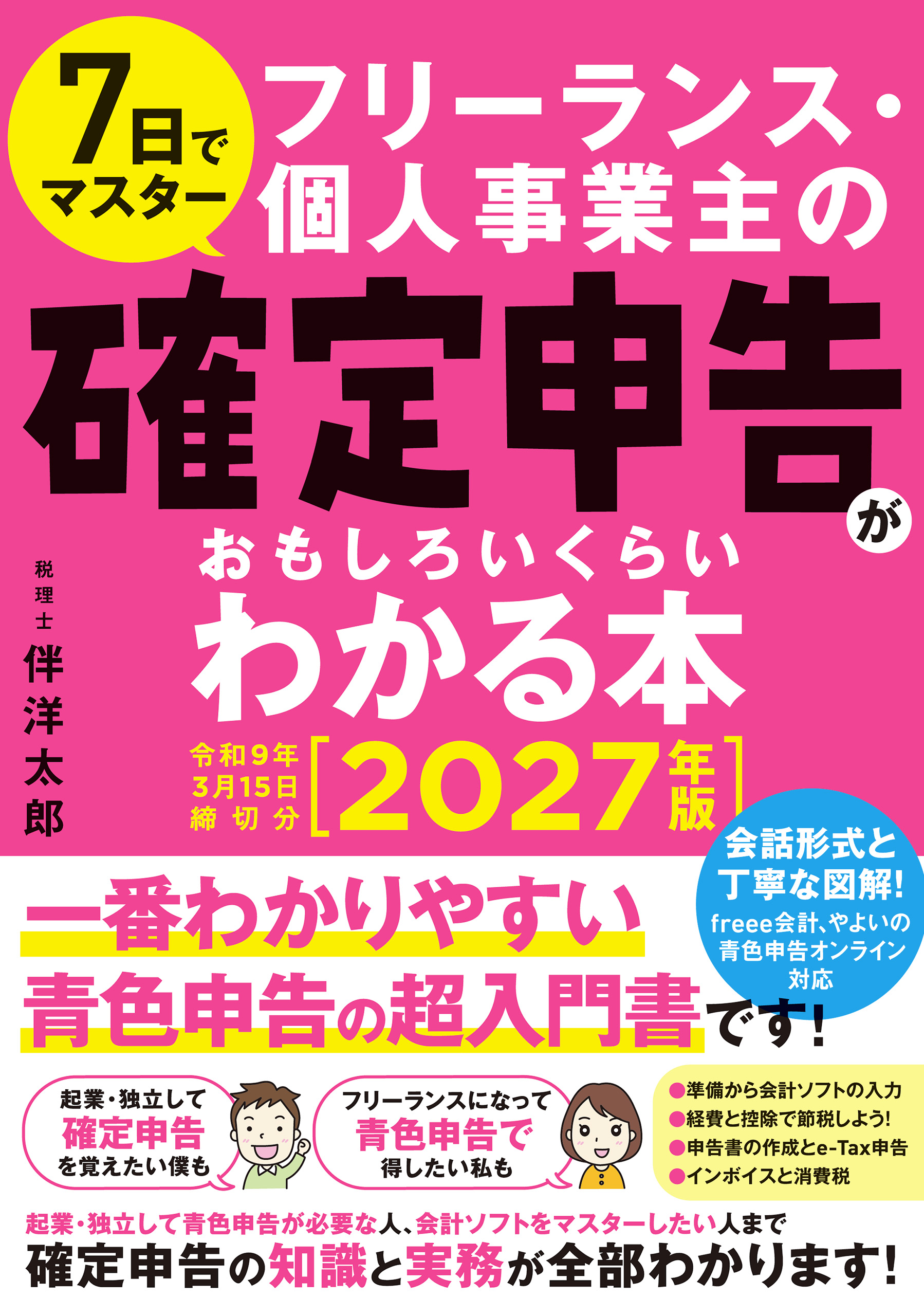 7日でマスター フリーランス・個人事業主の確定申告がおもしろいくらいわかる本 ［2027年版 令和9年3月15日締切分］