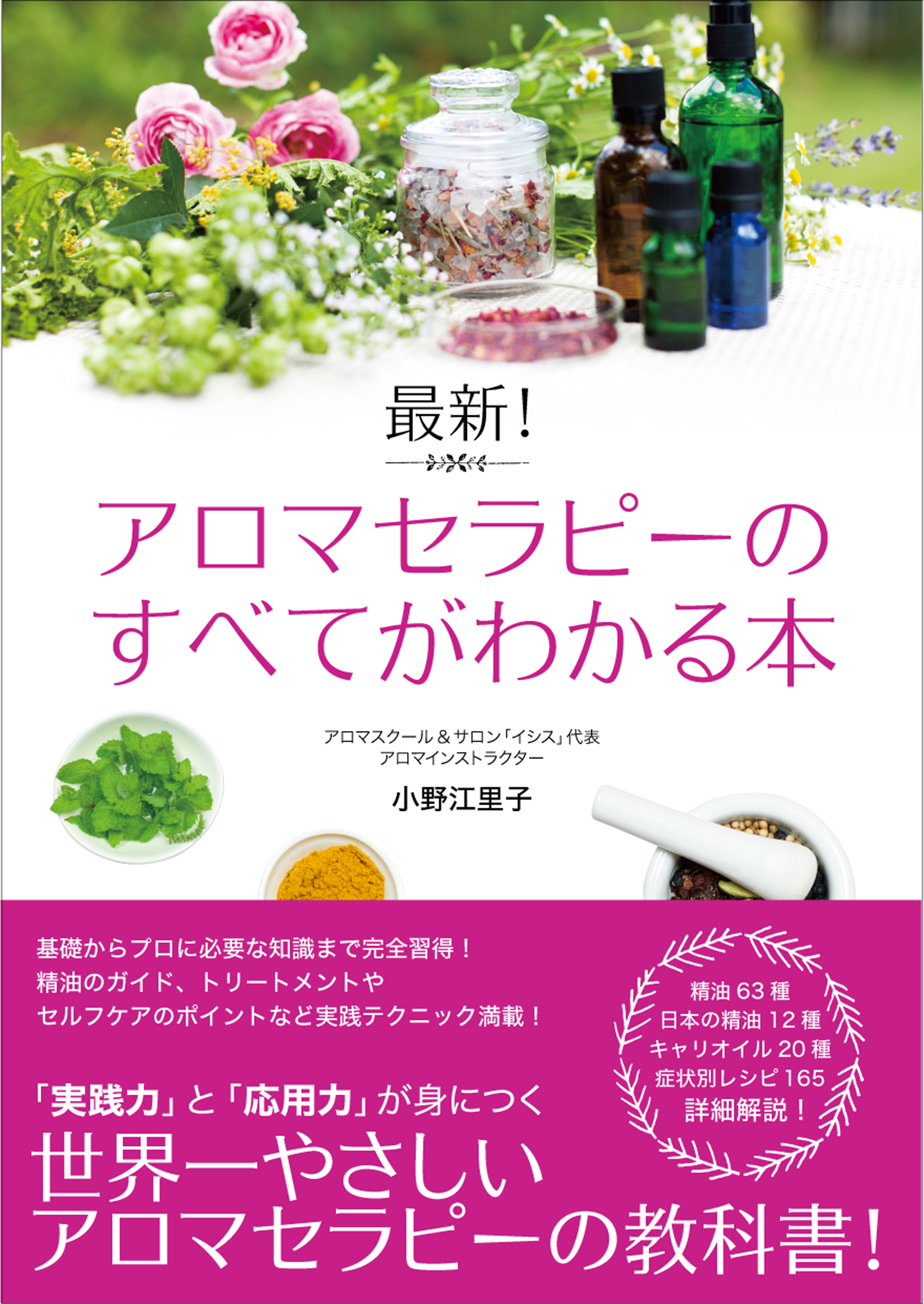 最新！ アロマセラピーのすべてがわかる本