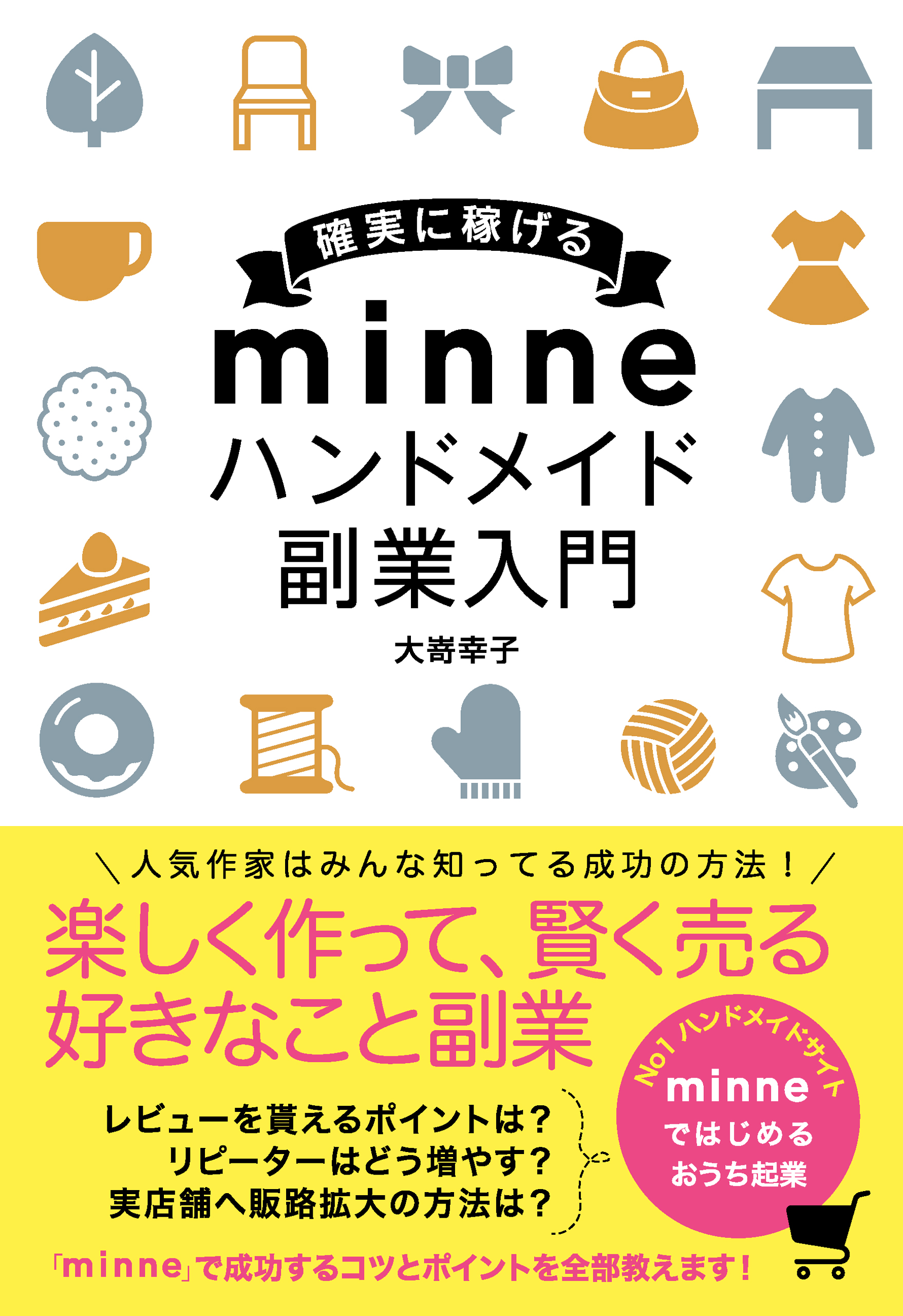 確実に稼げる minne ハンドメイド副業入門