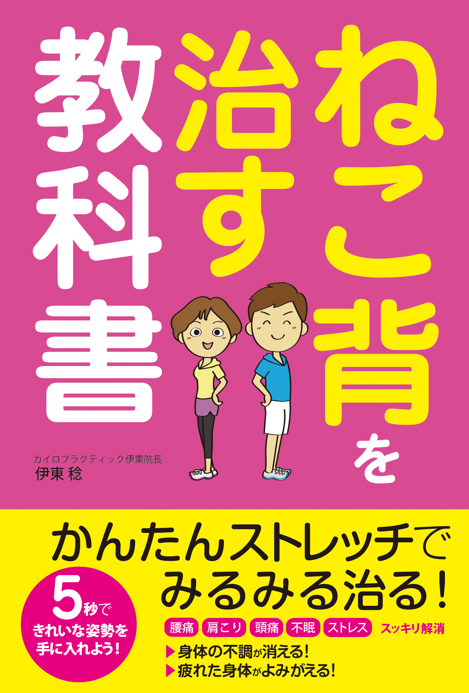 ねこ背を治す教科書