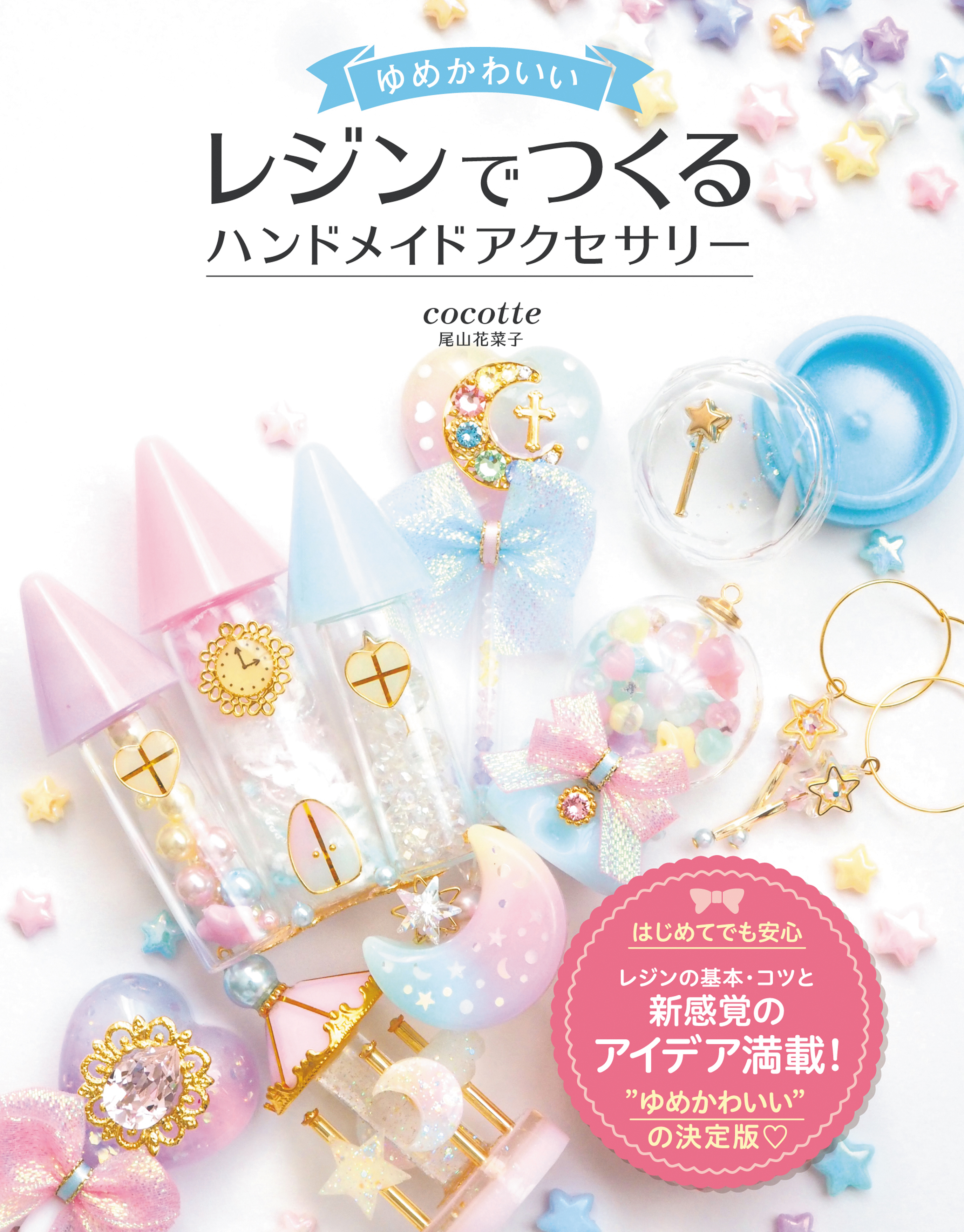 ゆめかわいい レジンでつくる ハンドメイドアクセサリー
