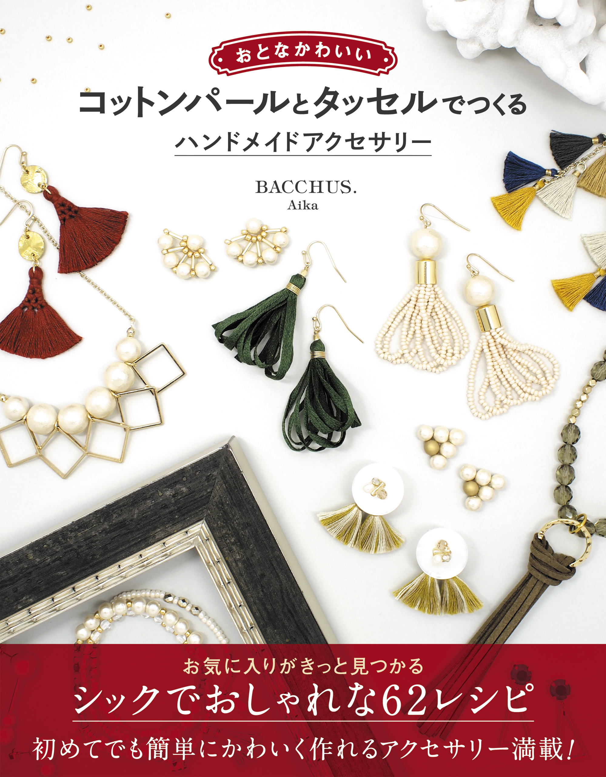 おとなかわいい　コットンパールとタッセルでつくる ハンドメイドアクセサリー
