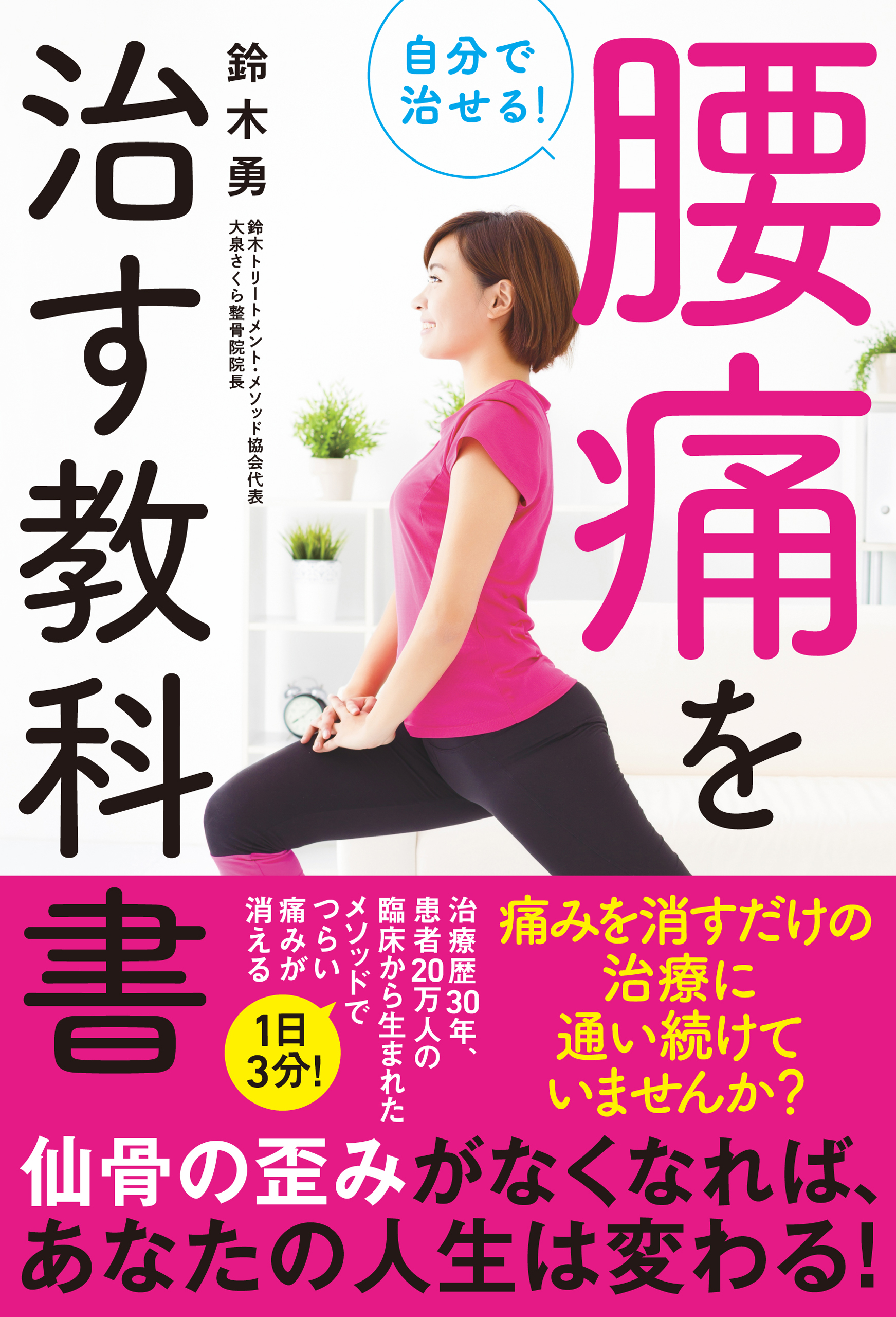 自分で治せる！ 腰痛を治す教科書