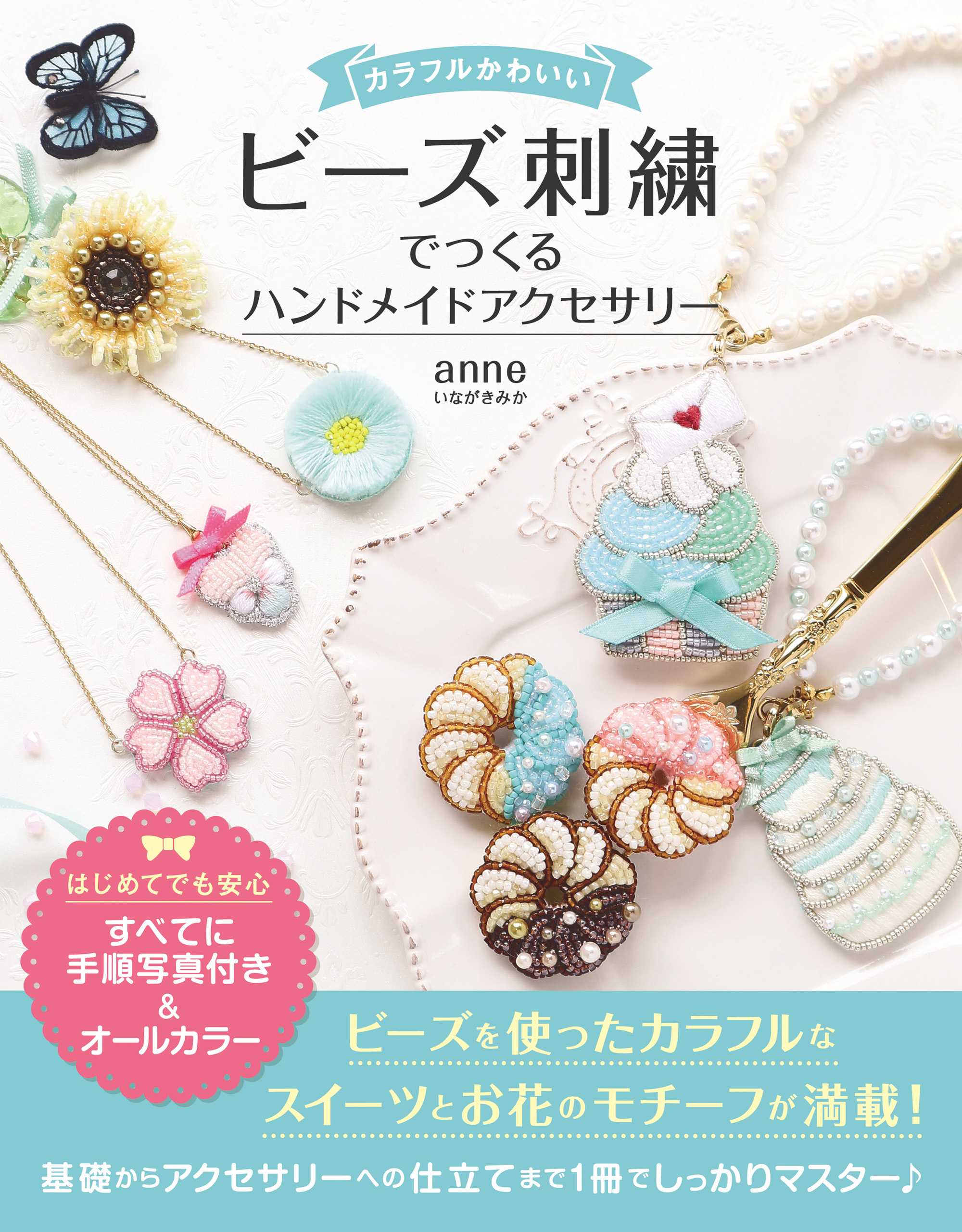 カラフルかわいい　ビーズ刺繍でつくる ハンドメイドアクセサリー