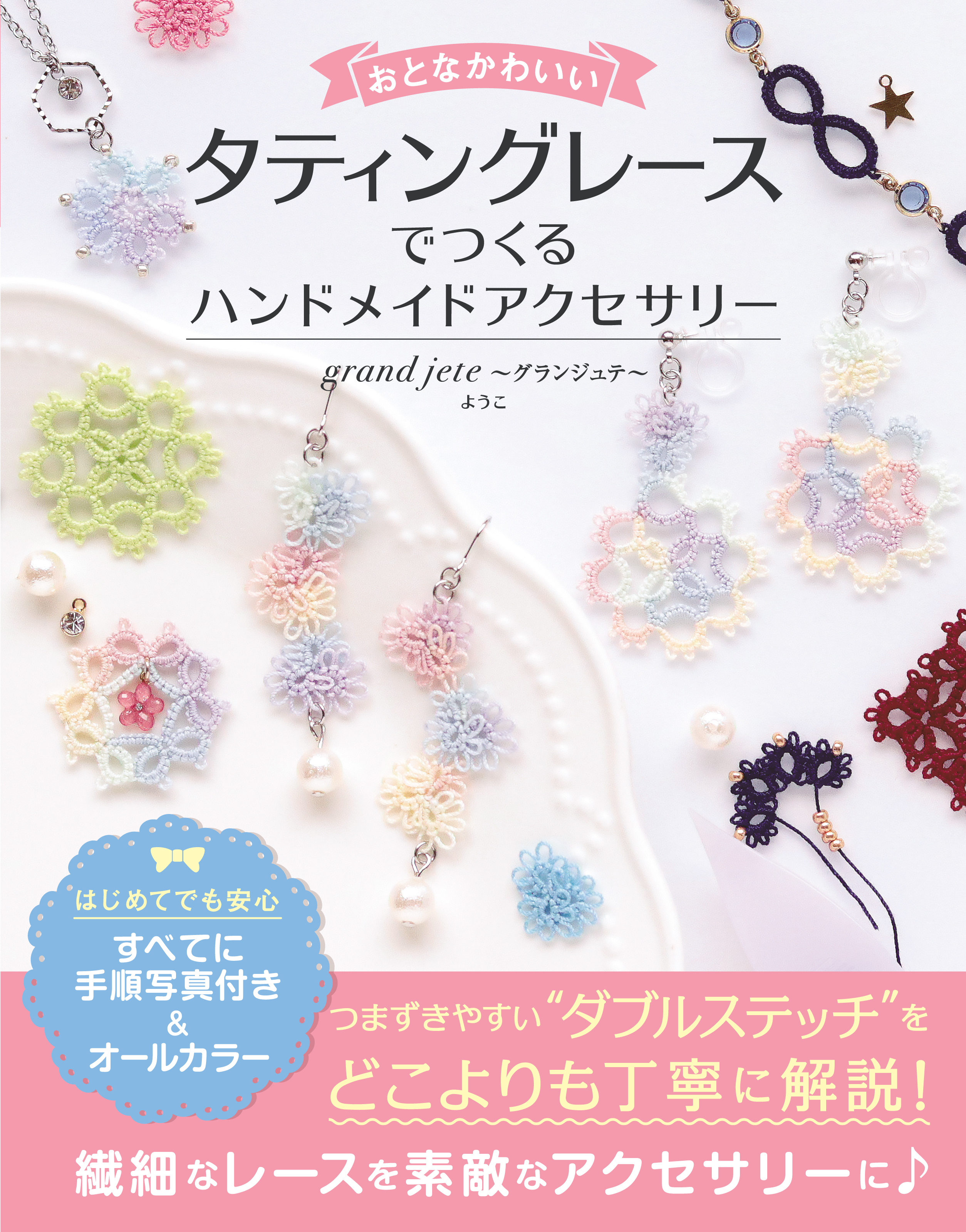 おとなかわいい　タティングレースでつくる ハンドメイドアクセサリー