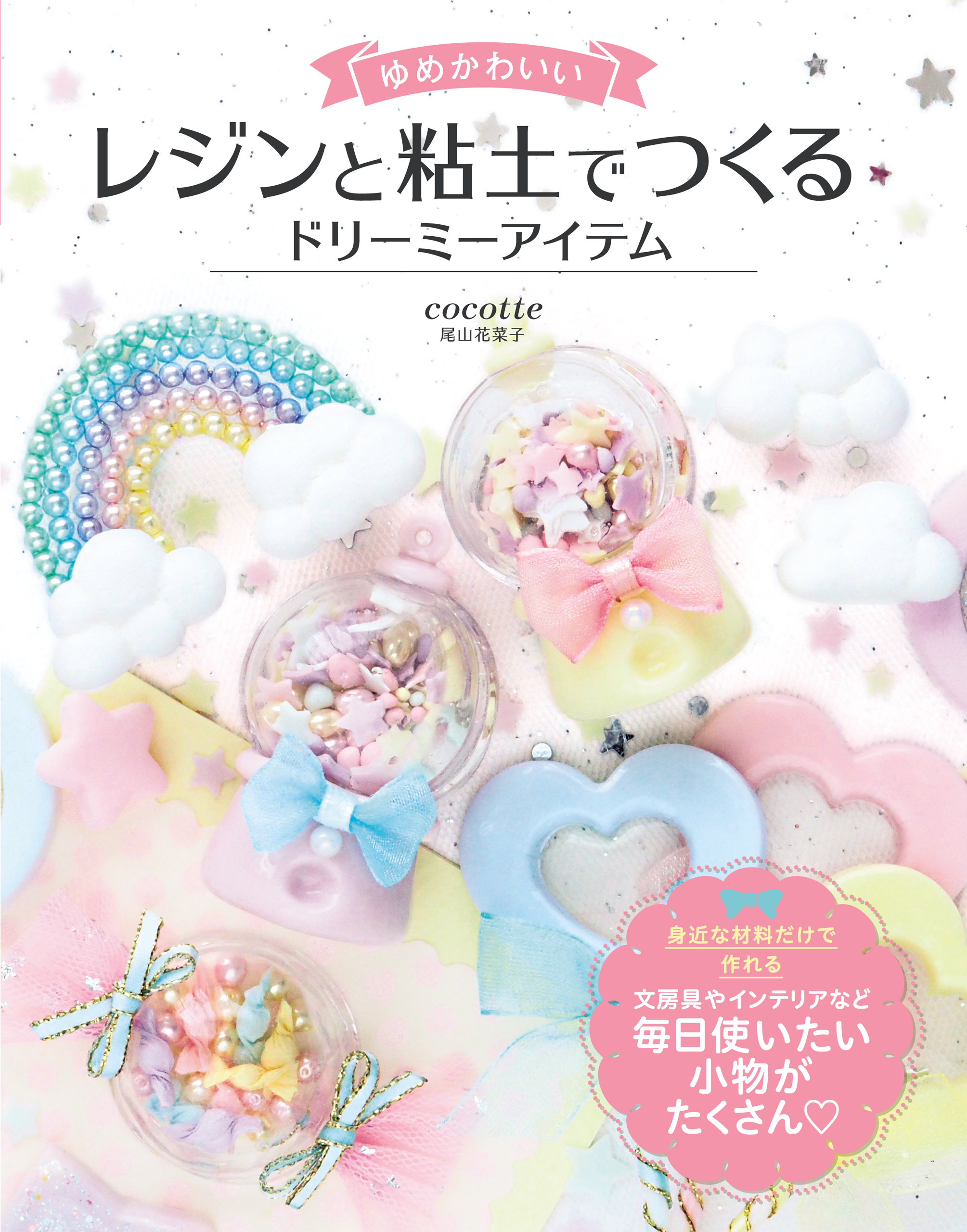 ゆめかわいい　レジンと粘土でつくるドリーミーアイテム