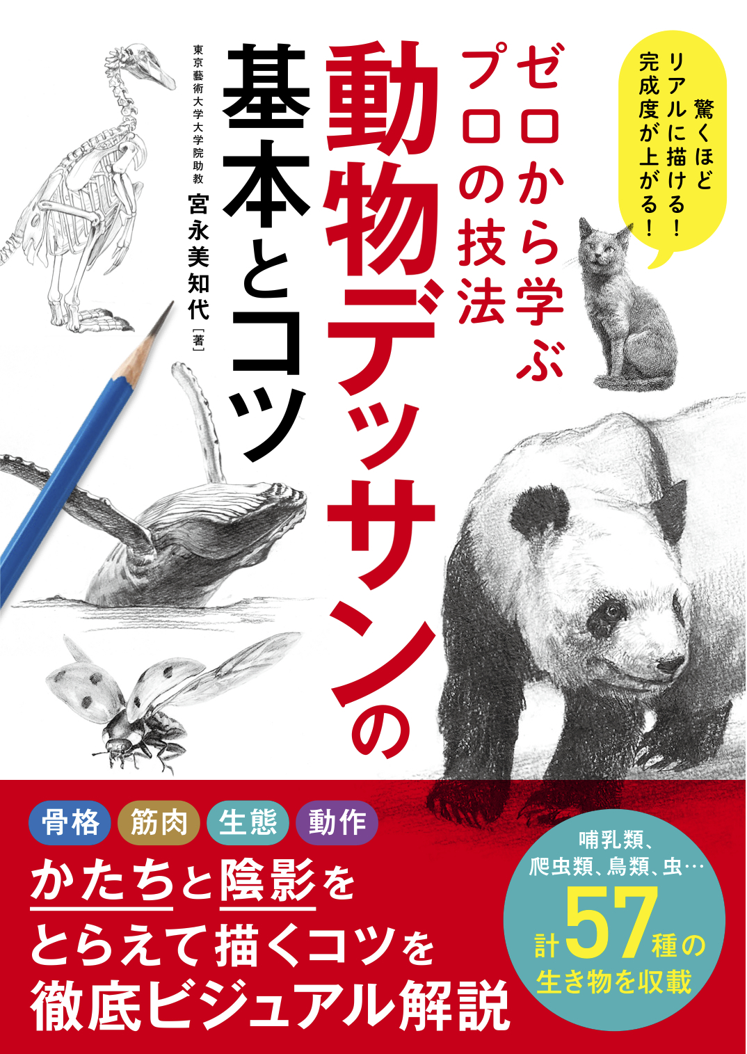 ゼロから学ぶプロの技法　動物デッサンの基本とコツ